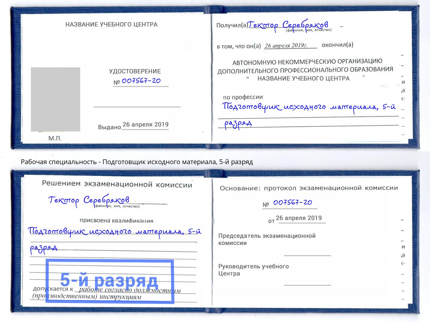 корочка 5-й разряд Подготовщик исходного материала Грозный