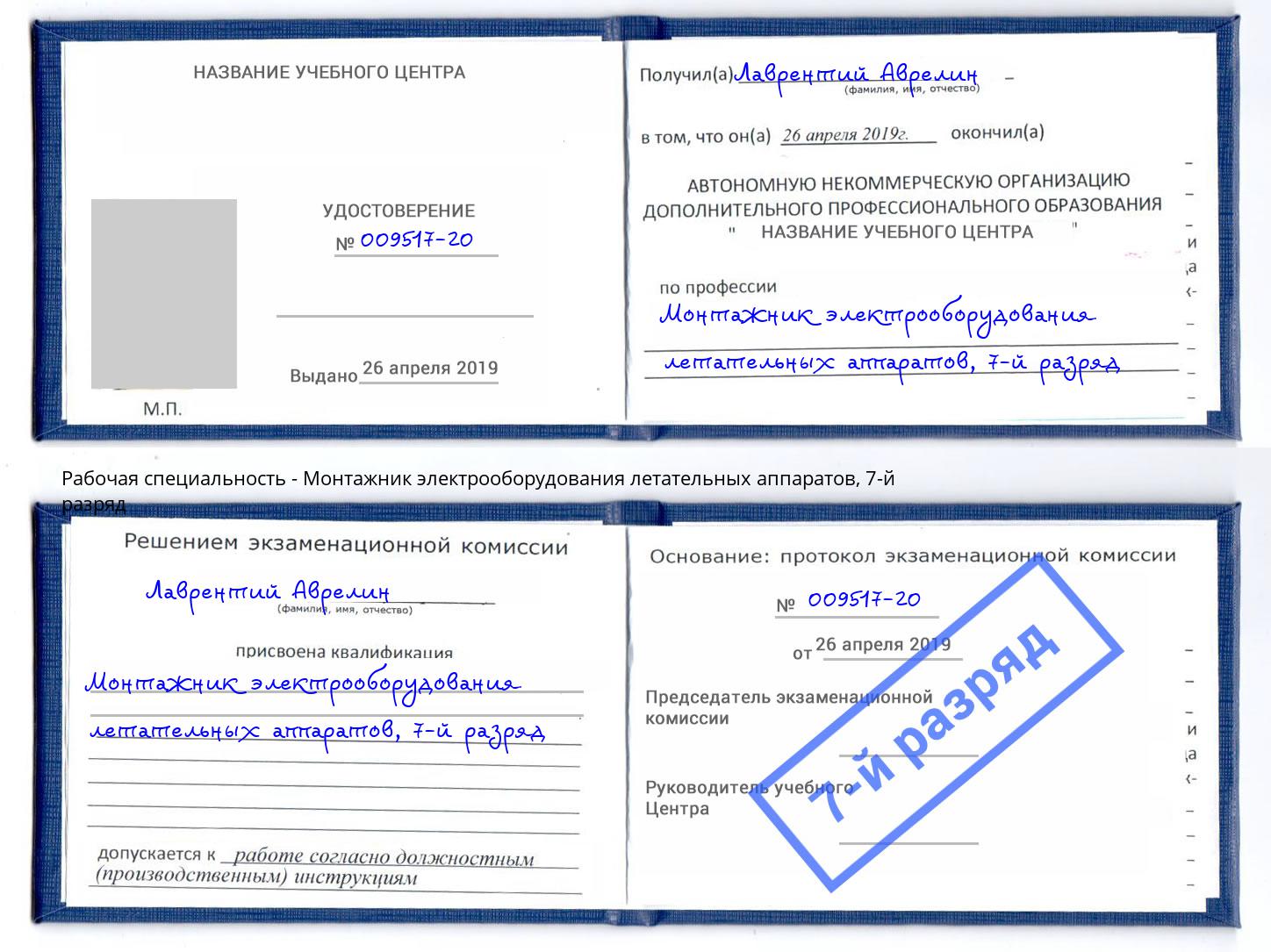 корочка 7-й разряд Монтажник электрооборудования летательных аппаратов Грозный