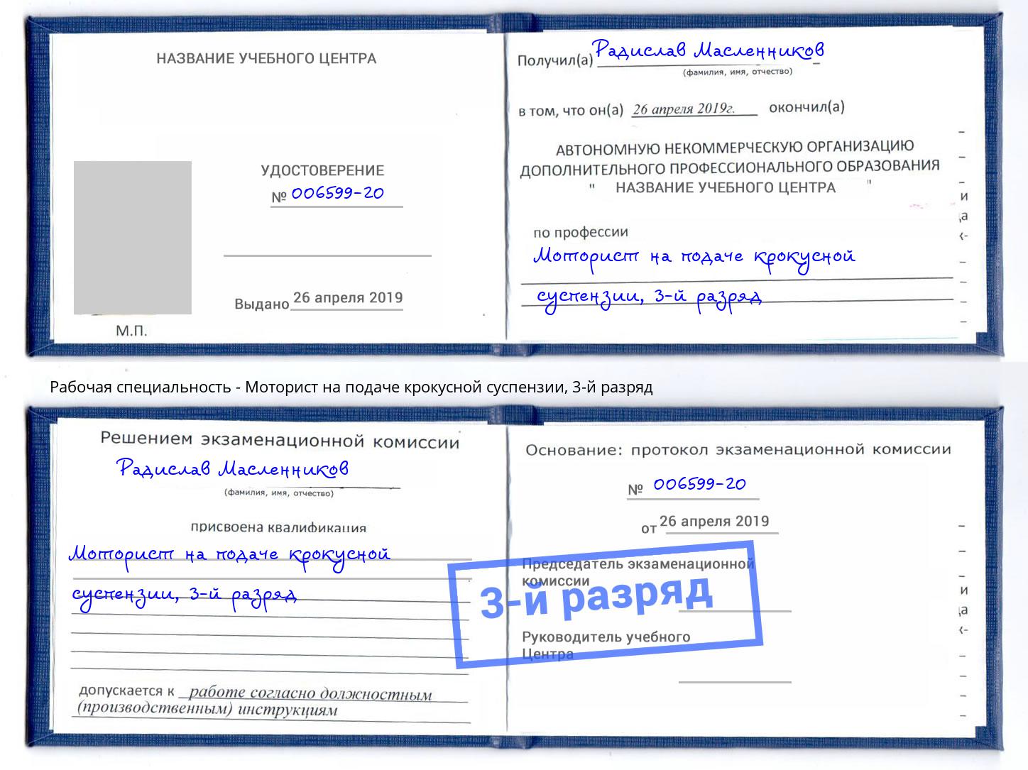 корочка 3-й разряд Моторист на подаче крокусной суспензии Грозный