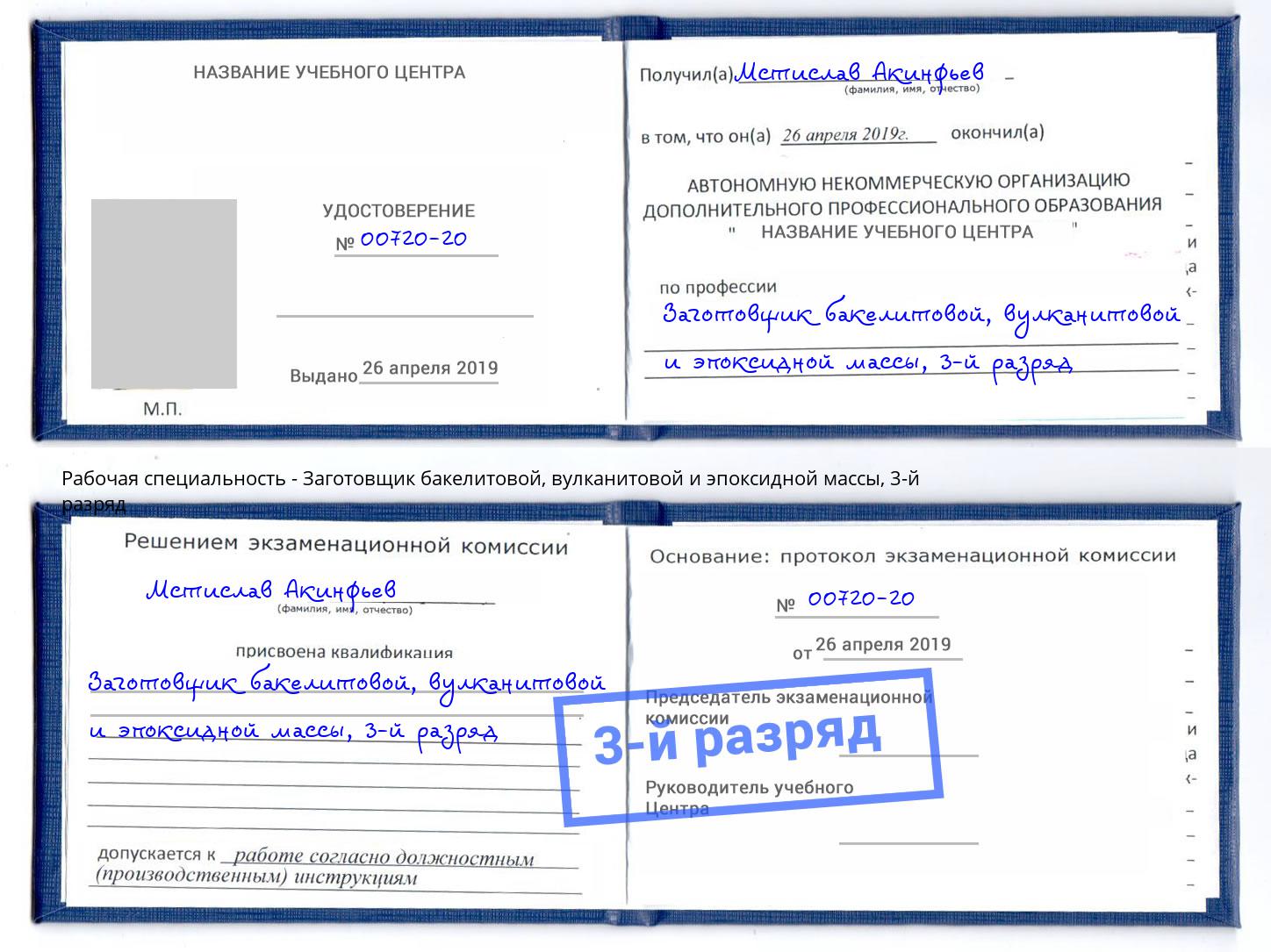 корочка 3-й разряд Заготовщик бакелитовой, вулканитовой и эпоксидной массы Грозный