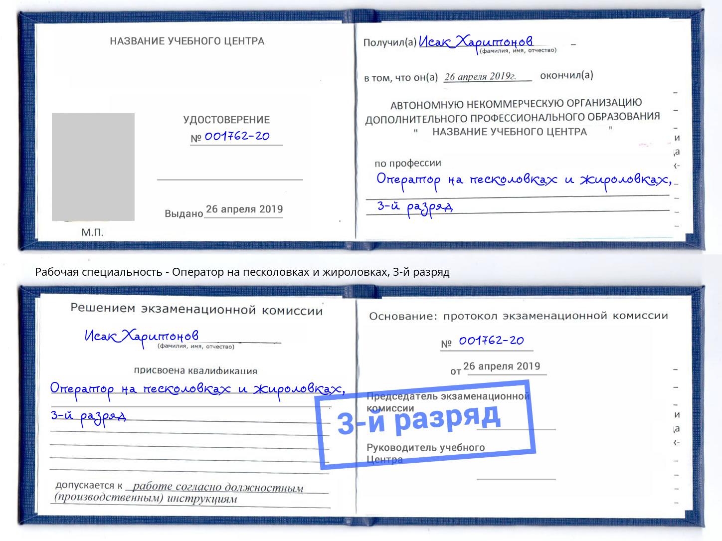 корочка 3-й разряд Оператор на песколовках и жироловках Грозный