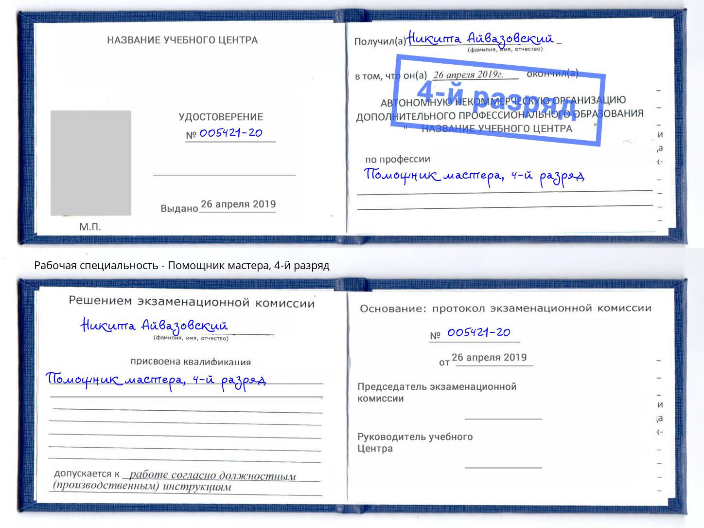 корочка 4-й разряд Помощник мастера Грозный