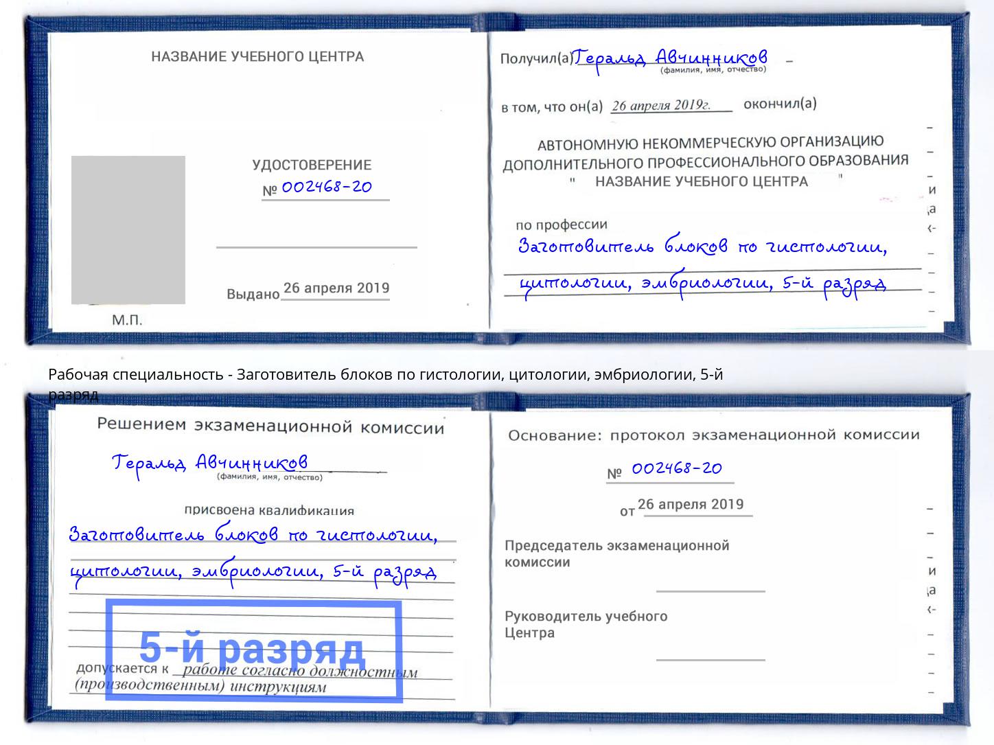 корочка 5-й разряд Заготовитель блоков по гистологии, цитологии, эмбриологии Грозный