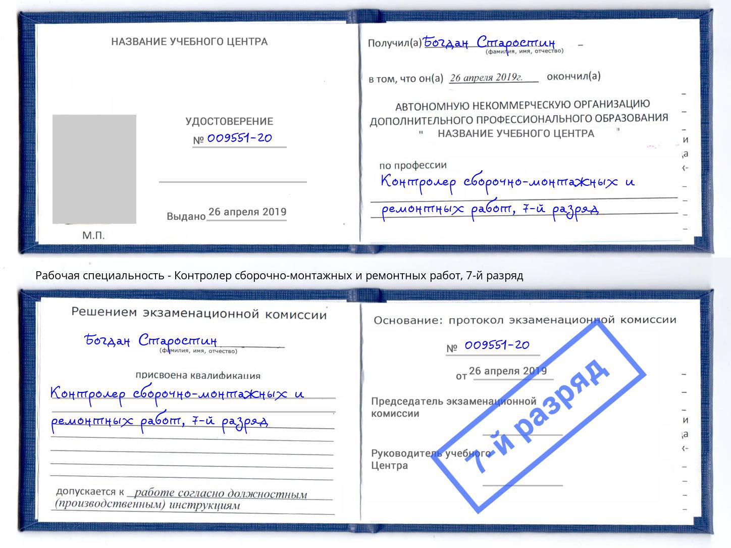 корочка 7-й разряд Контролер сборочно-монтажных и ремонтных работ Грозный