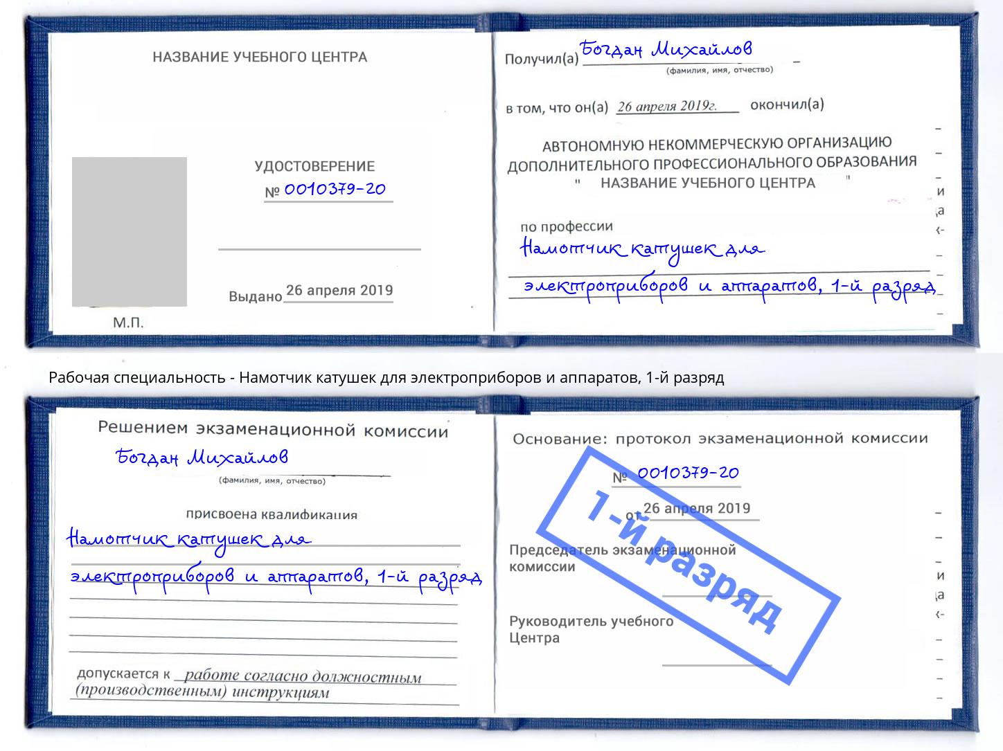 корочка 1-й разряд Намотчик катушек для электроприборов и аппаратов Грозный