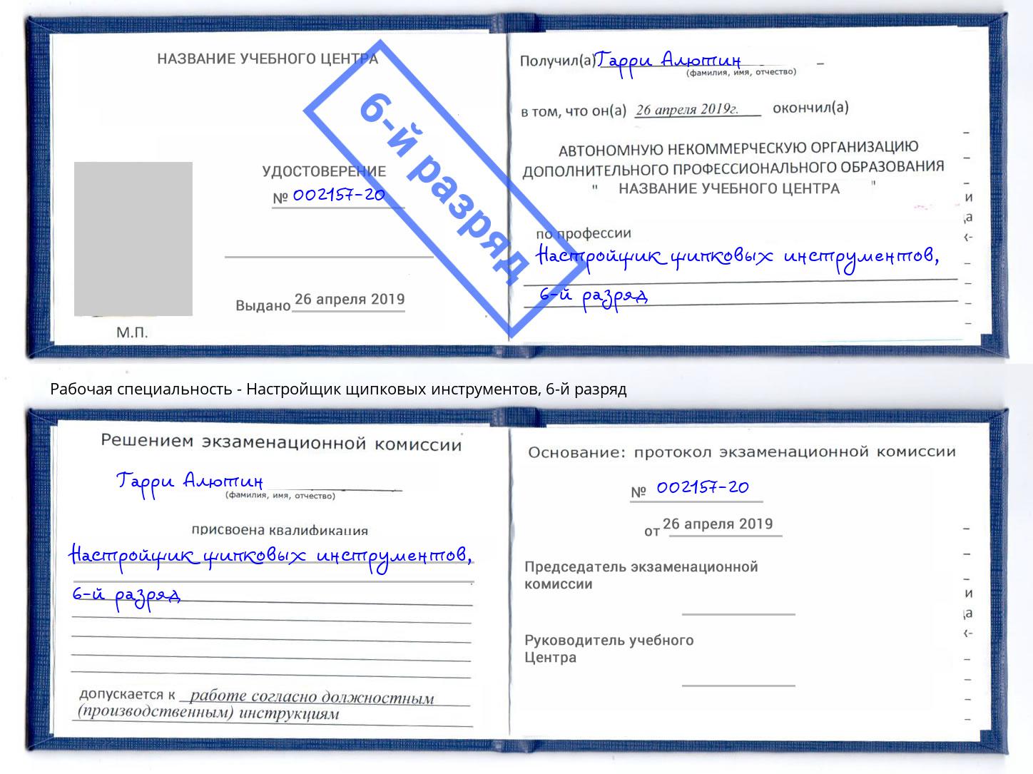 корочка 6-й разряд Настройщик щипковых инструментов Грозный