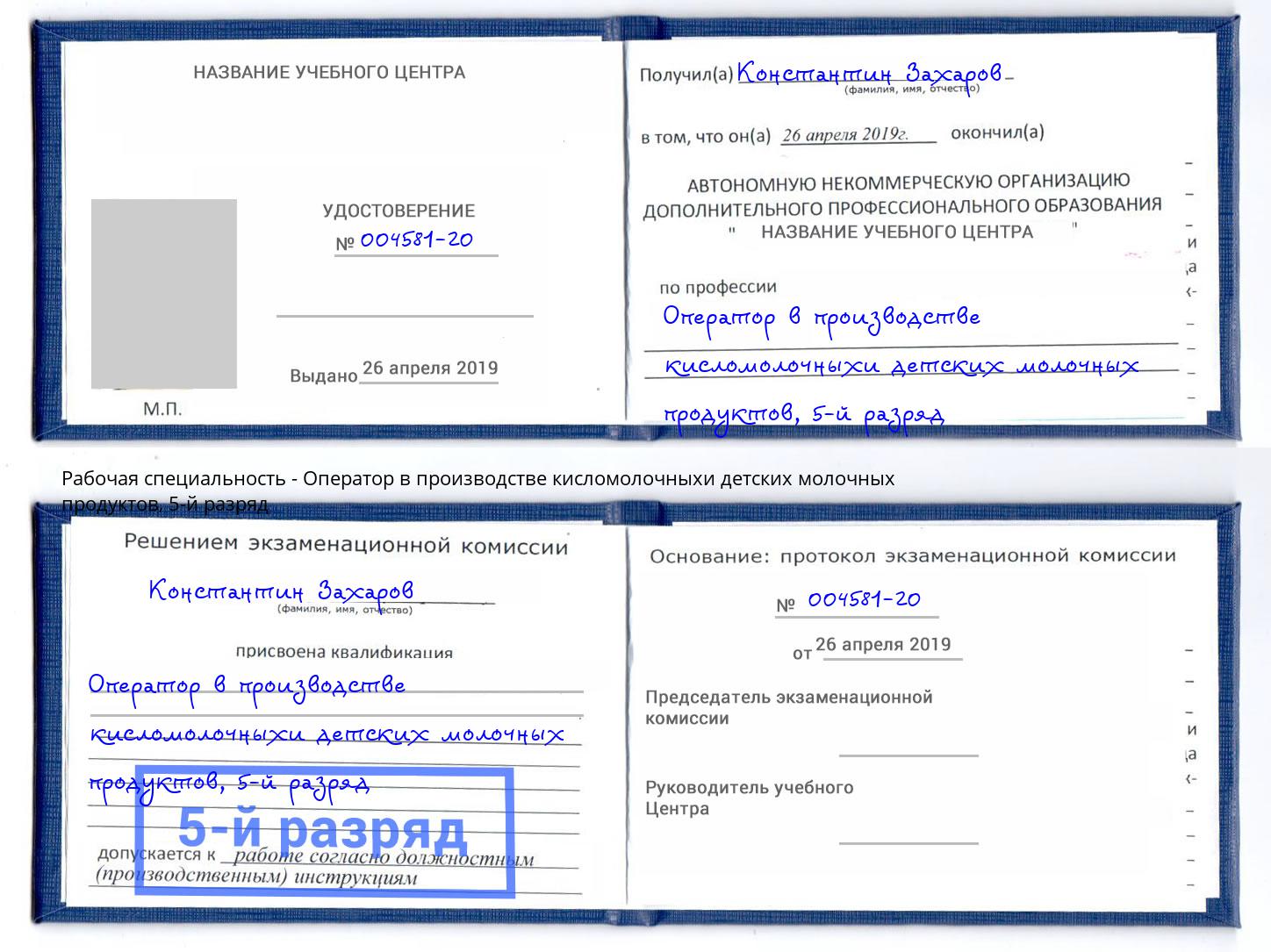 корочка 5-й разряд Оператор в производстве кисломолочныхи детских молочных продуктов Грозный