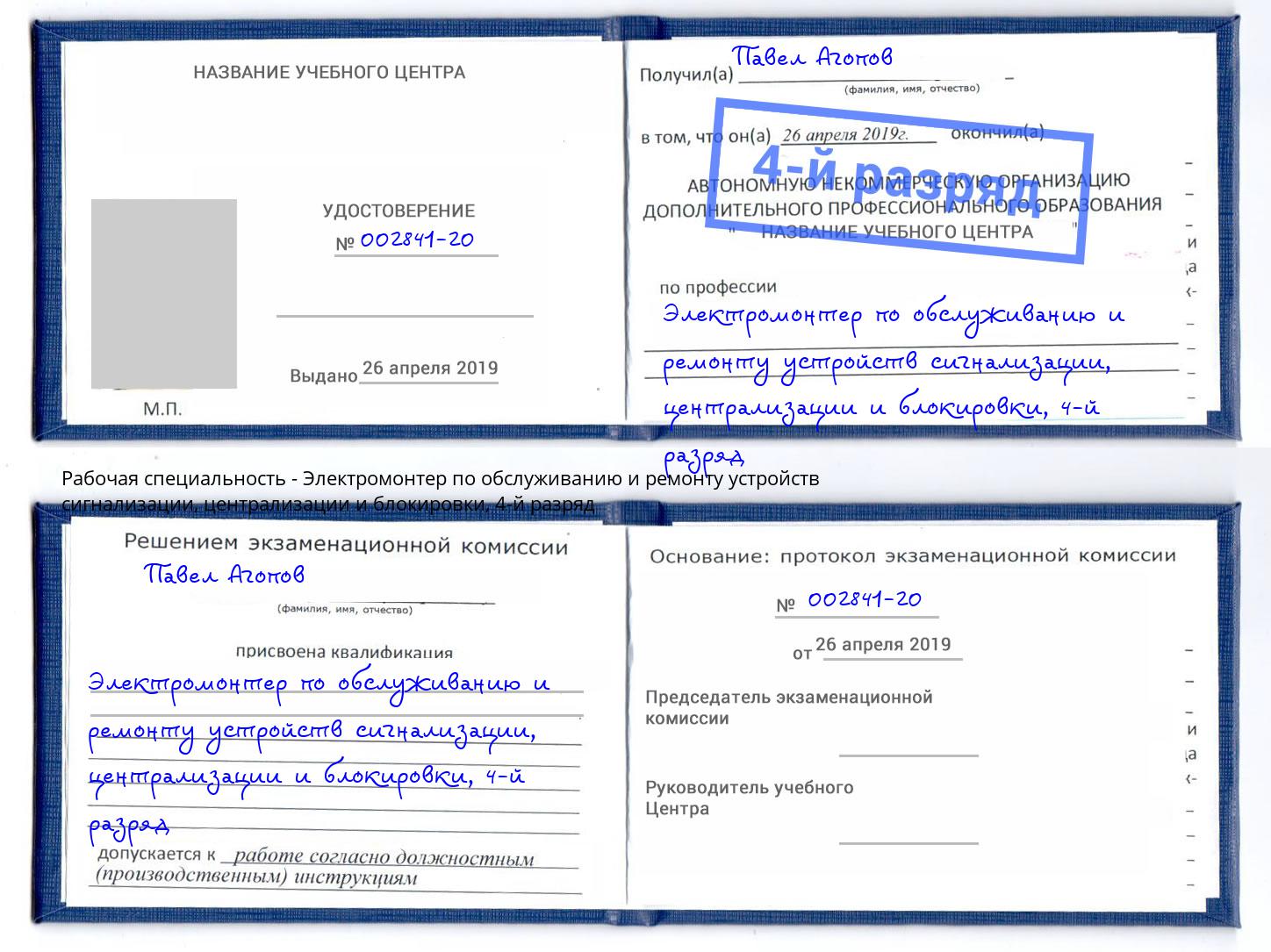 корочка 4-й разряд Электромонтер по обслуживанию и ремонту устройств сигнализации, централизации и блокировки Грозный