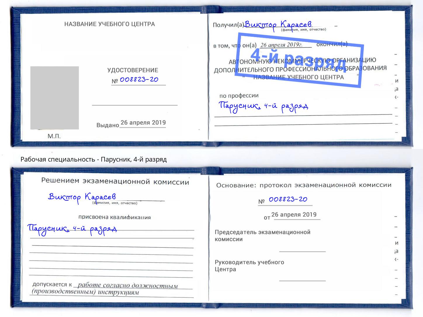 корочка 4-й разряд Парусник Грозный