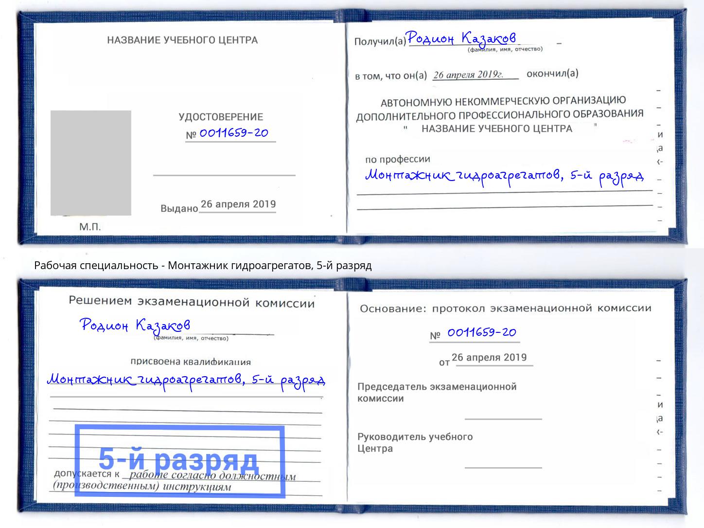 корочка 5-й разряд Монтажник гидроагрегатов Грозный