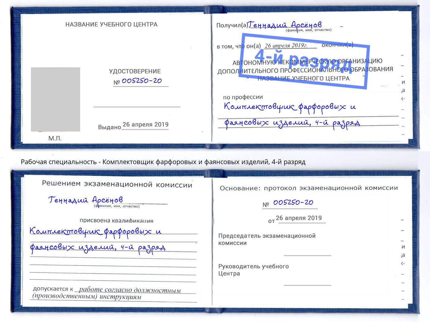 корочка 4-й разряд Комплектовщик фарфоровых и фаянсовых изделий Грозный
