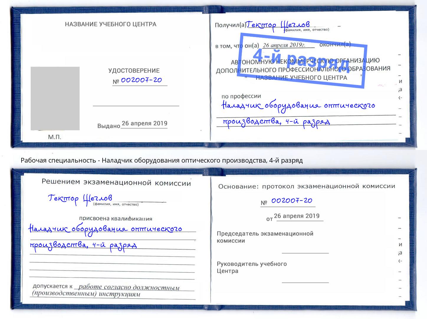 корочка 4-й разряд Наладчик оборудования оптического производства Грозный