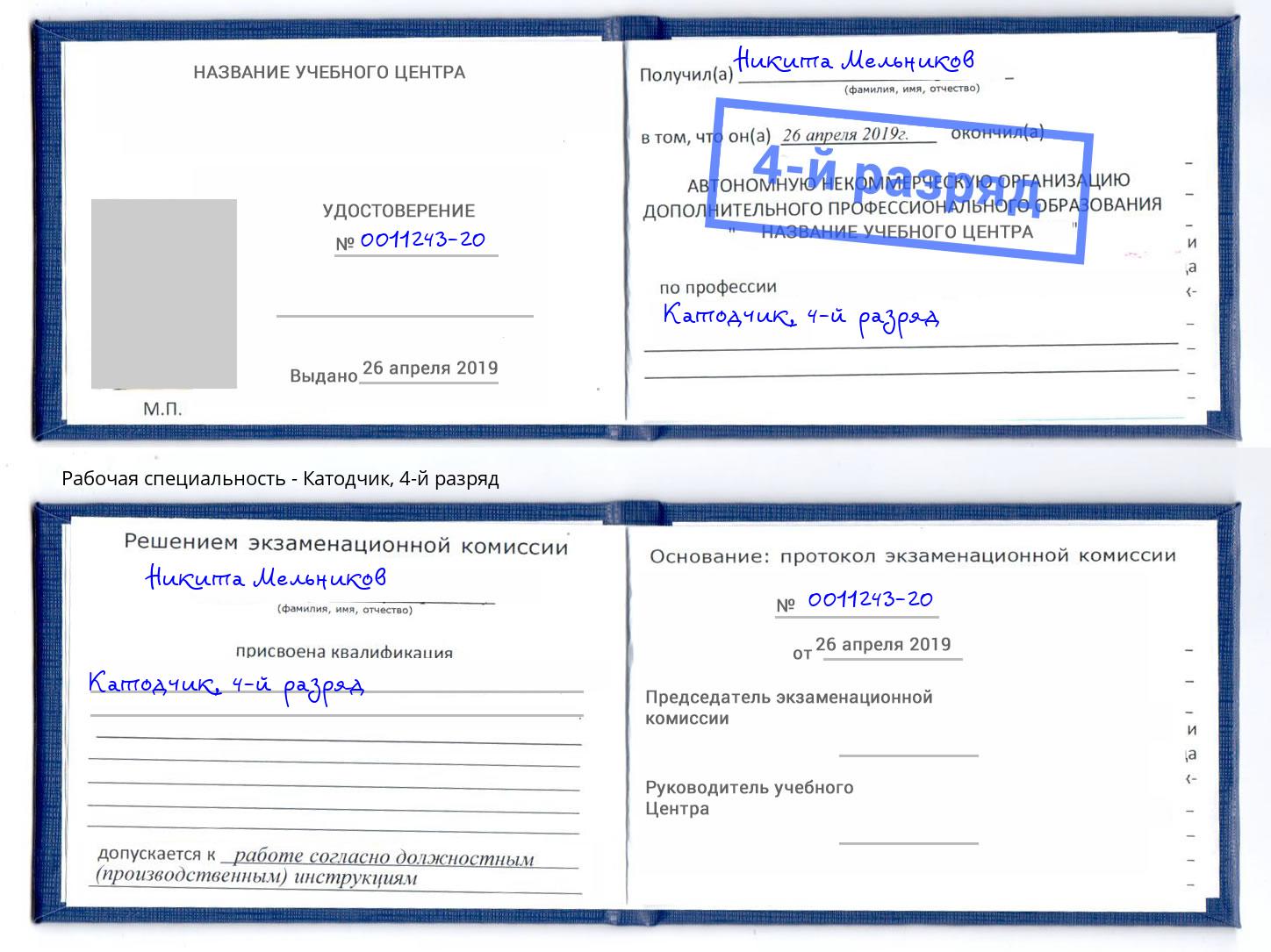корочка 4-й разряд Катодчик Грозный