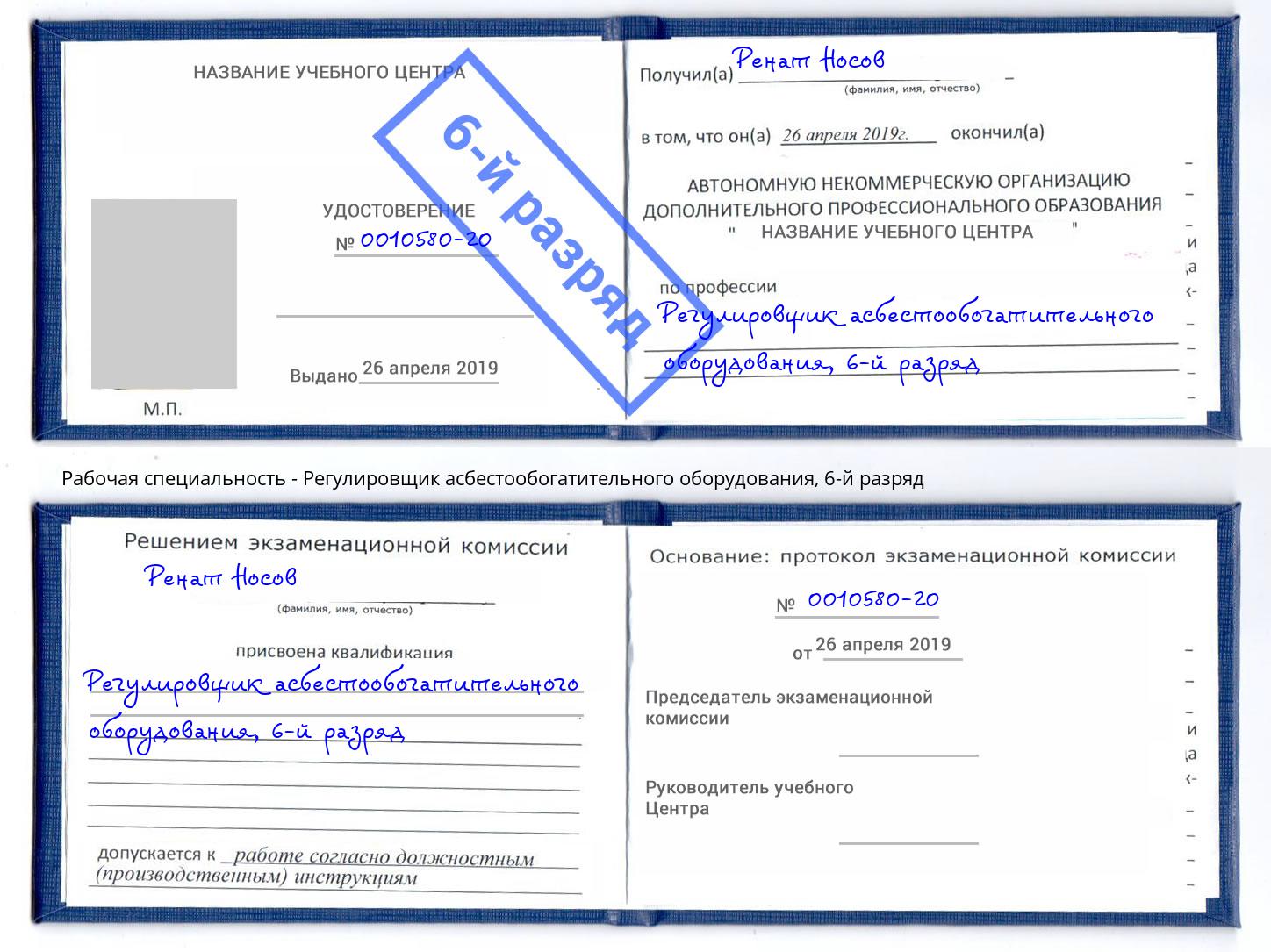 корочка 6-й разряд Регулировщик асбестообогатительного оборудования Грозный