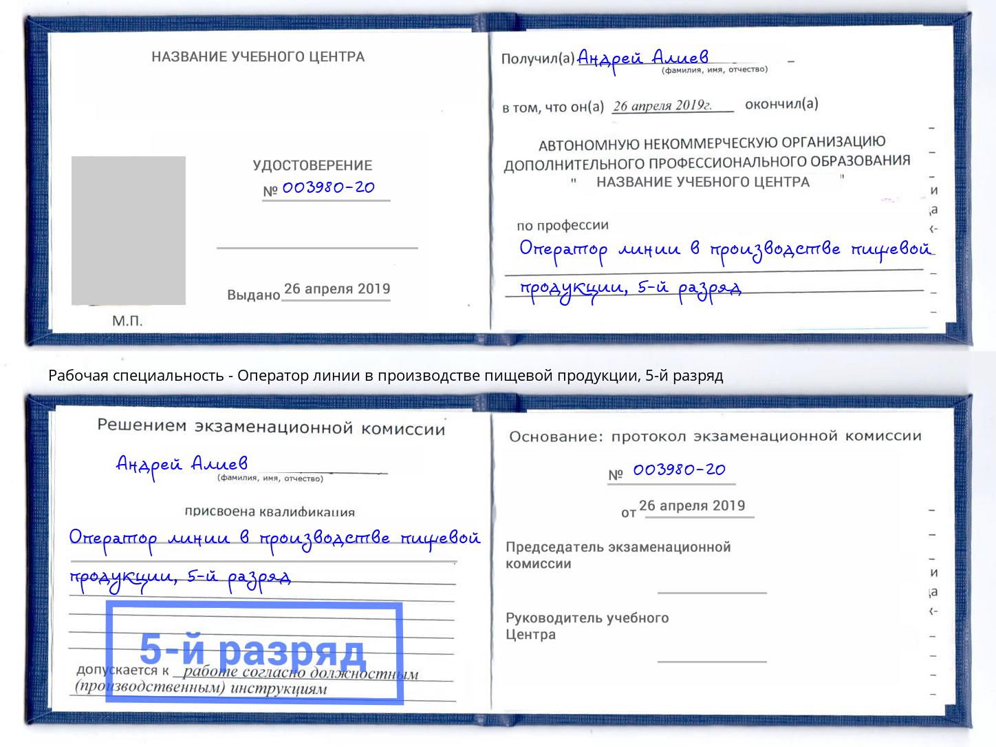 корочка 5-й разряд Оператор линии в производстве пищевой продукции Грозный