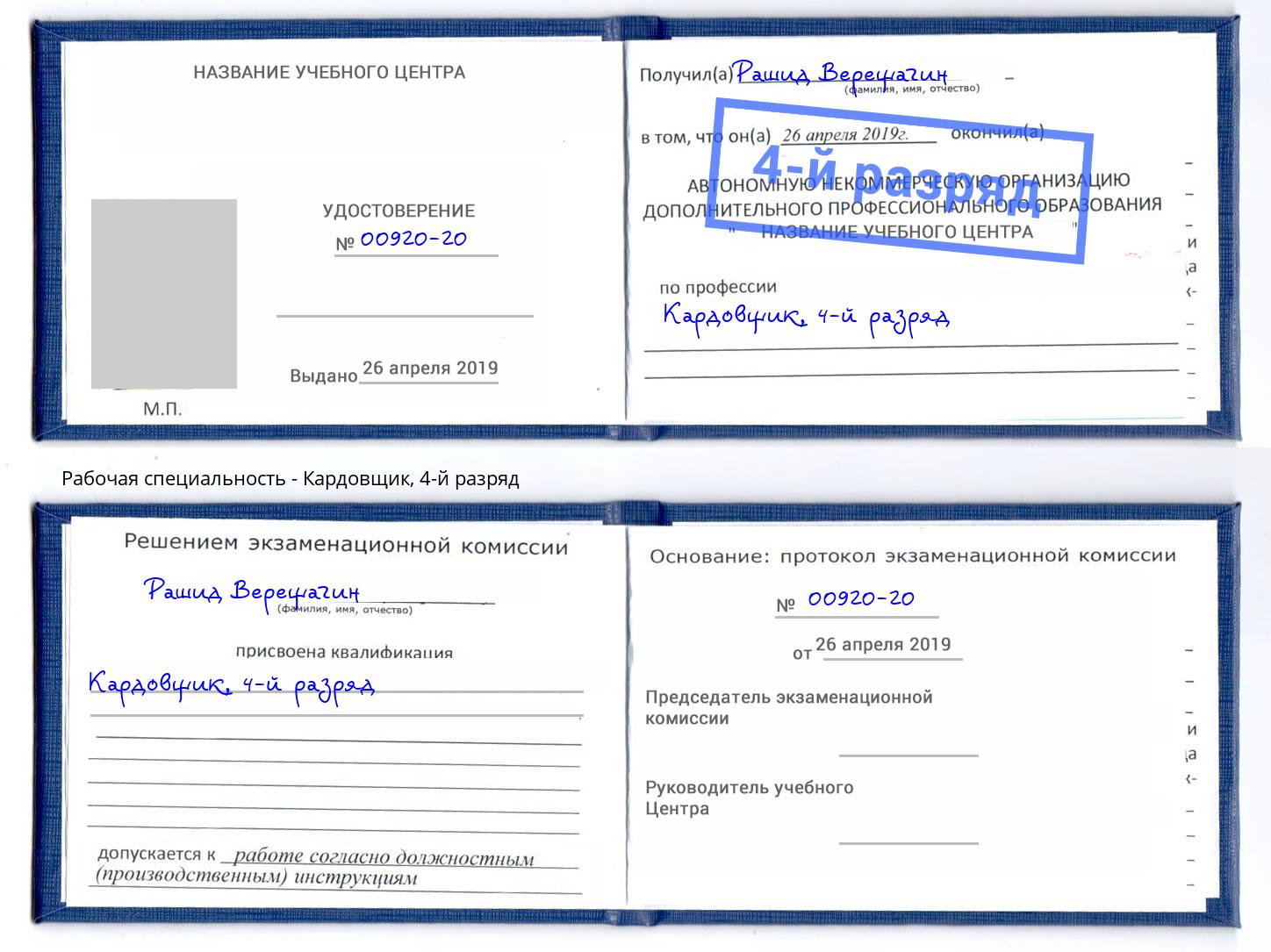 корочка 4-й разряд Кардовщик Грозный