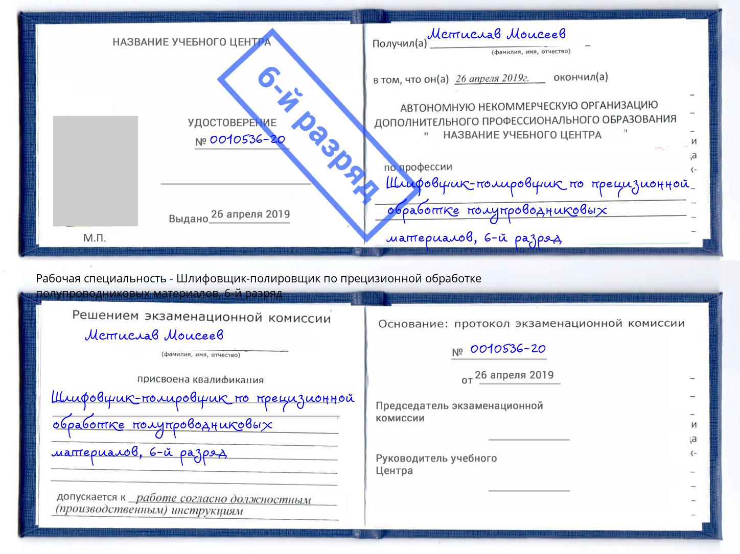 корочка 6-й разряд Шлифовщик-полировщик по прецизионной обработке полупроводниковых материалов Грозный