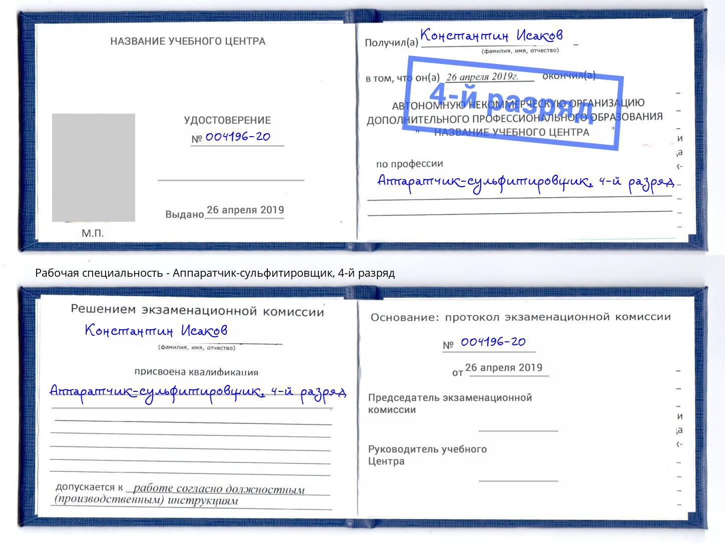 корочка 4-й разряд Аппаратчик-сульфитировщик Грозный