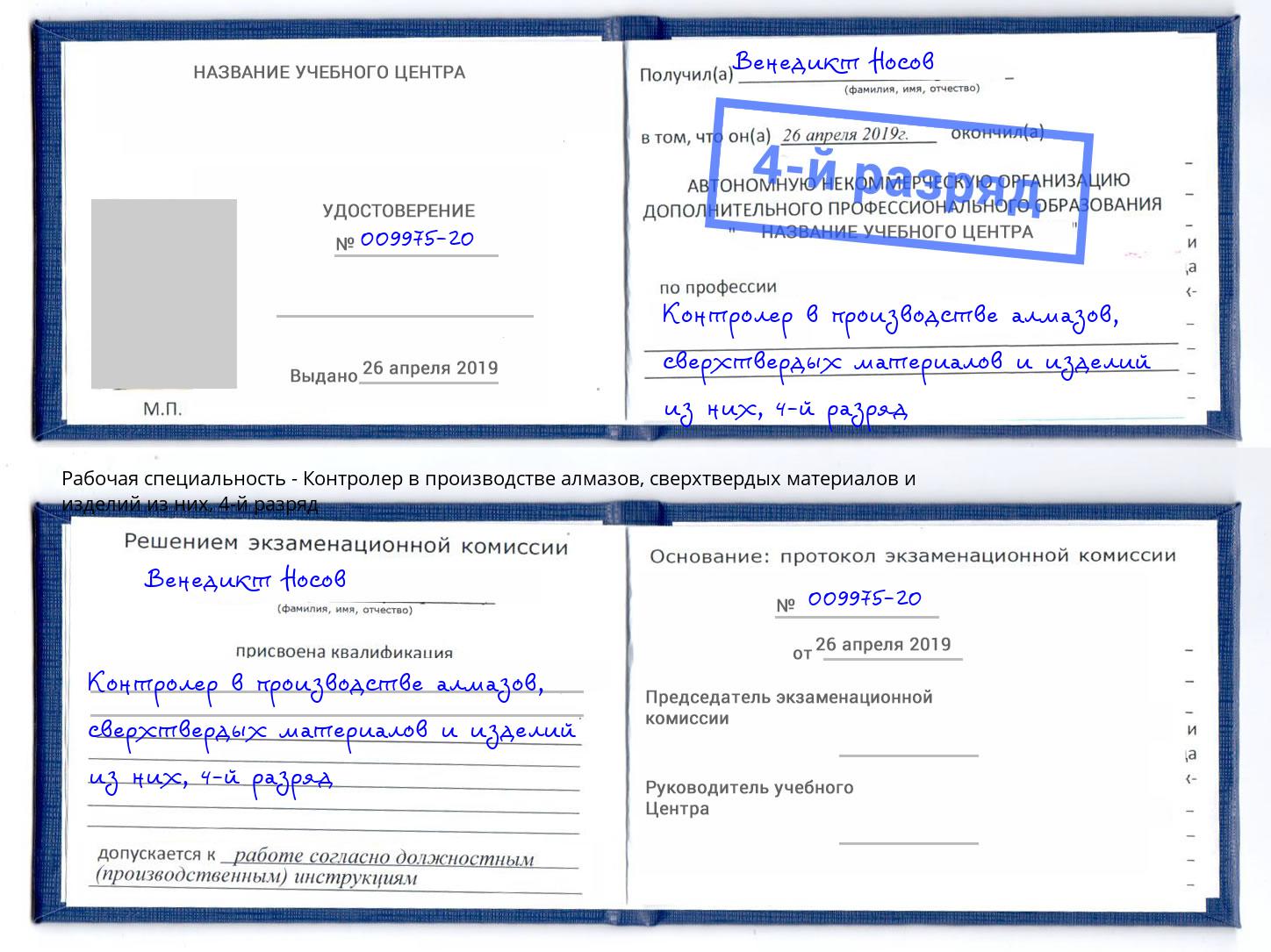 корочка 4-й разряд Контролер в производстве алмазов, сверхтвердых материалов и изделий из них Грозный