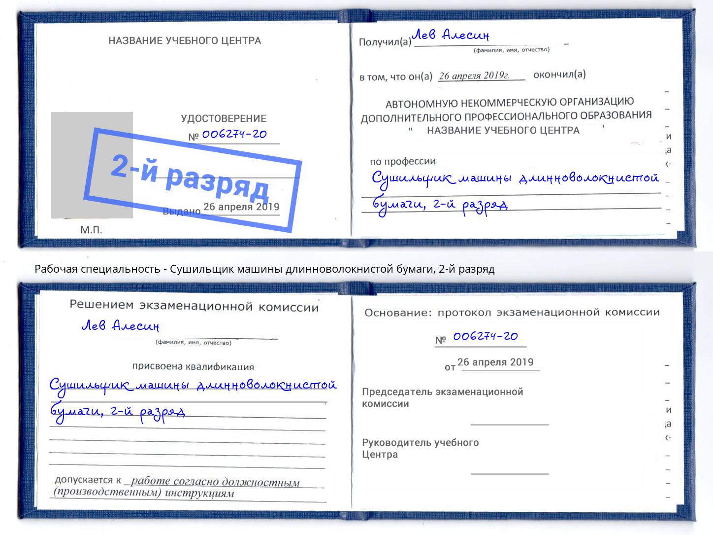 корочка 2-й разряд Сушильщик машины длинноволокнистой бумаги Грозный