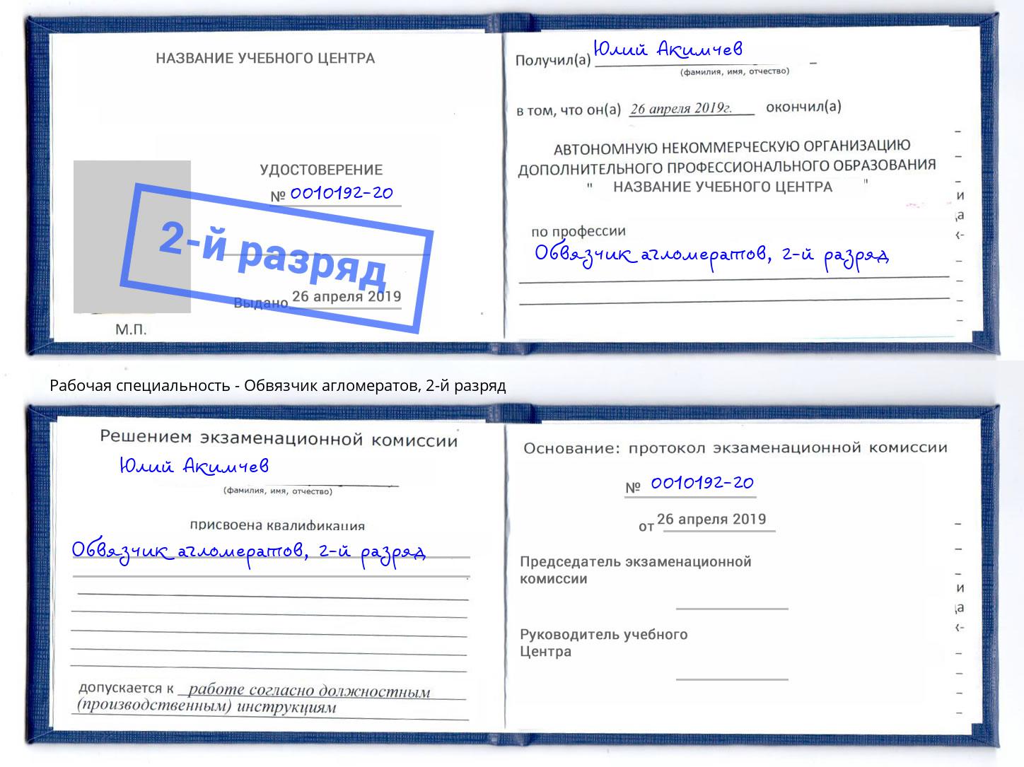 корочка 2-й разряд Обвязчик агломератов Грозный
