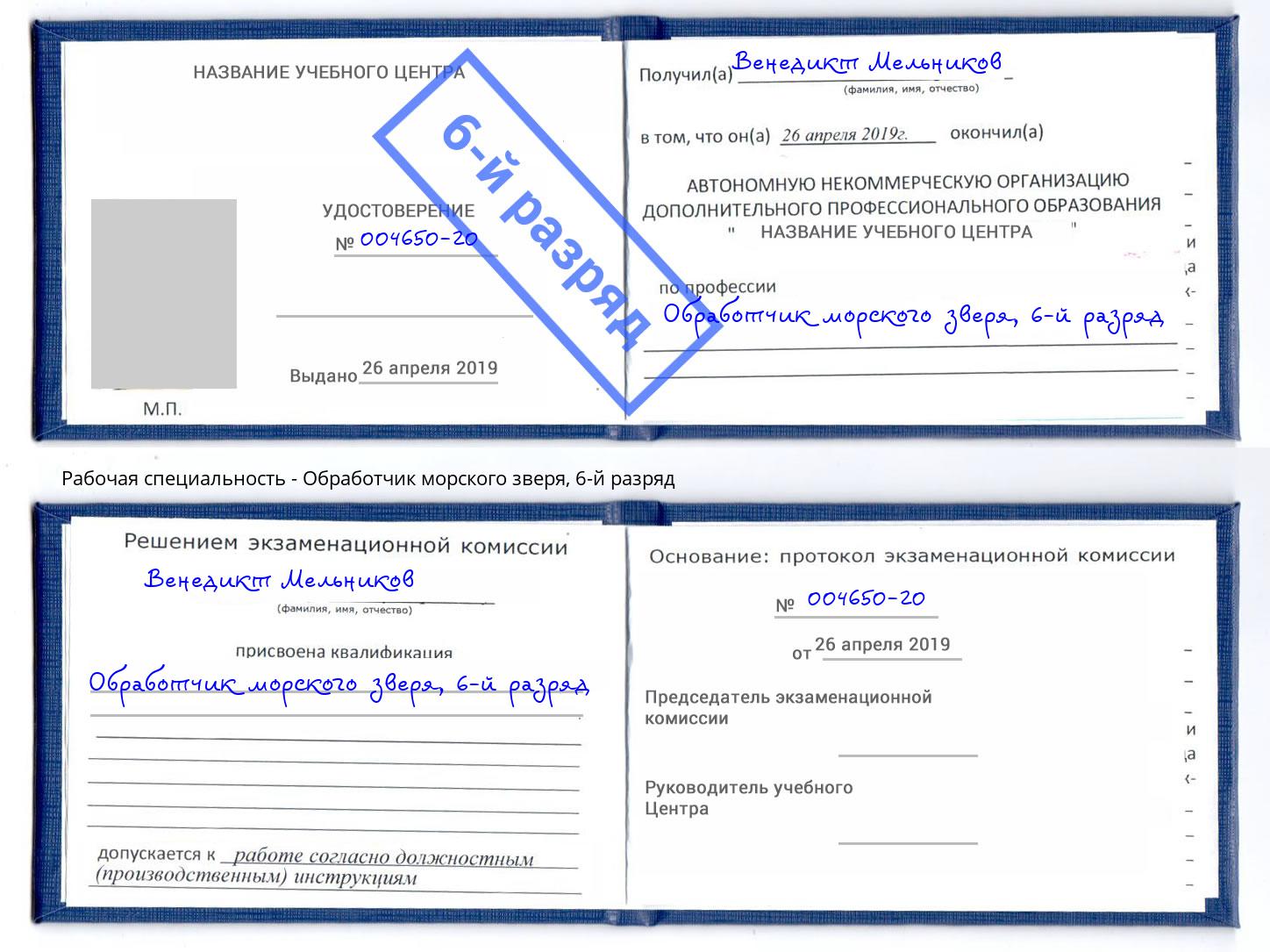 корочка 6-й разряд Обработчик морского зверя Грозный