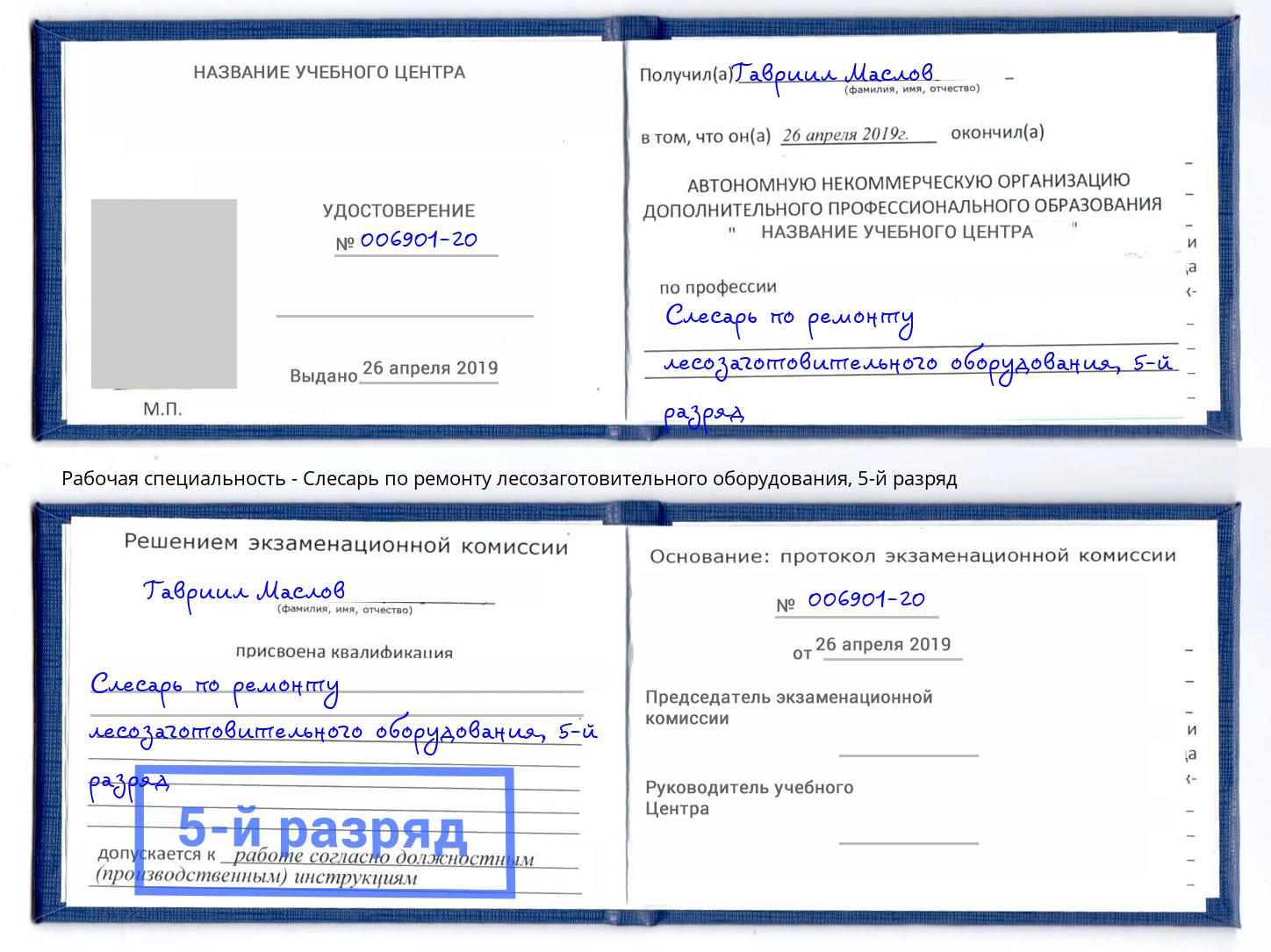 корочка 5-й разряд Слесарь по ремонту лесозаготовительного оборудования Грозный