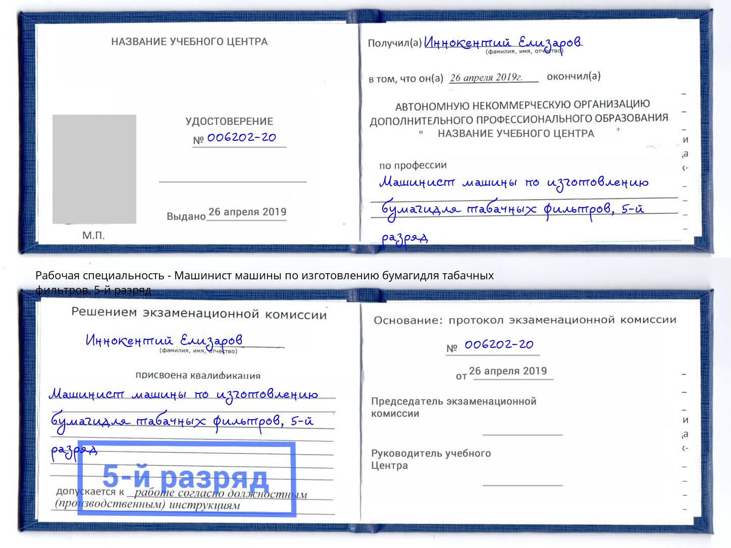 корочка 5-й разряд Машинист машины по изготовлению бумагидля табачных фильтров Грозный