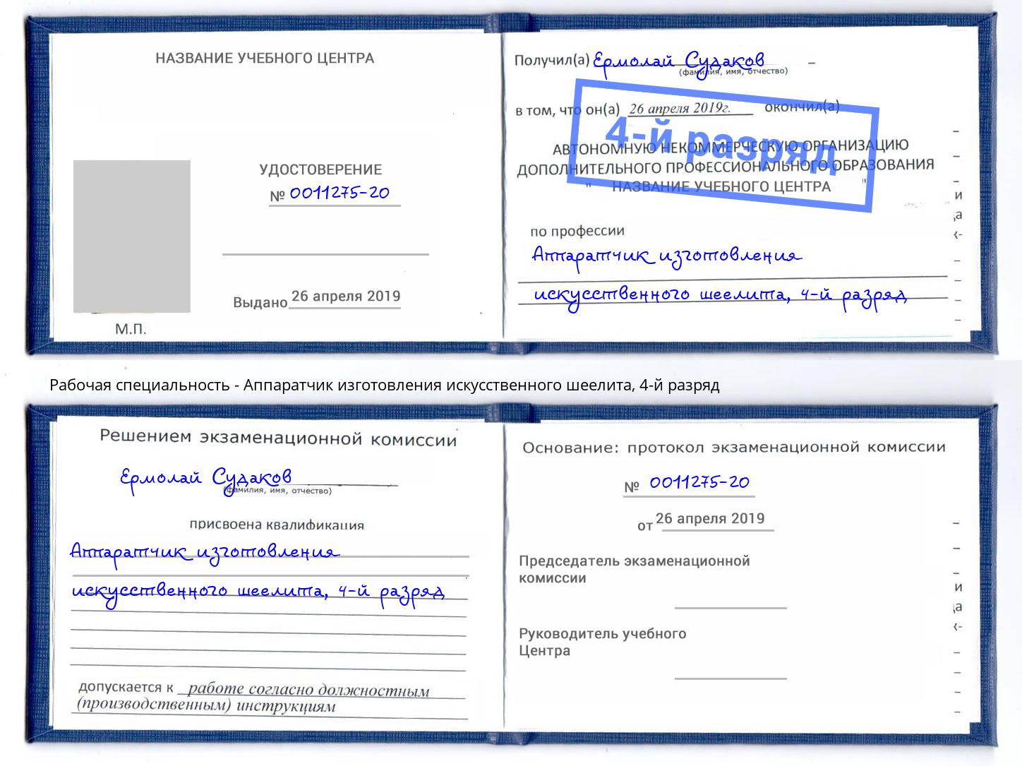 корочка 4-й разряд Аппаратчик изготовления искусственного шеелита Грозный