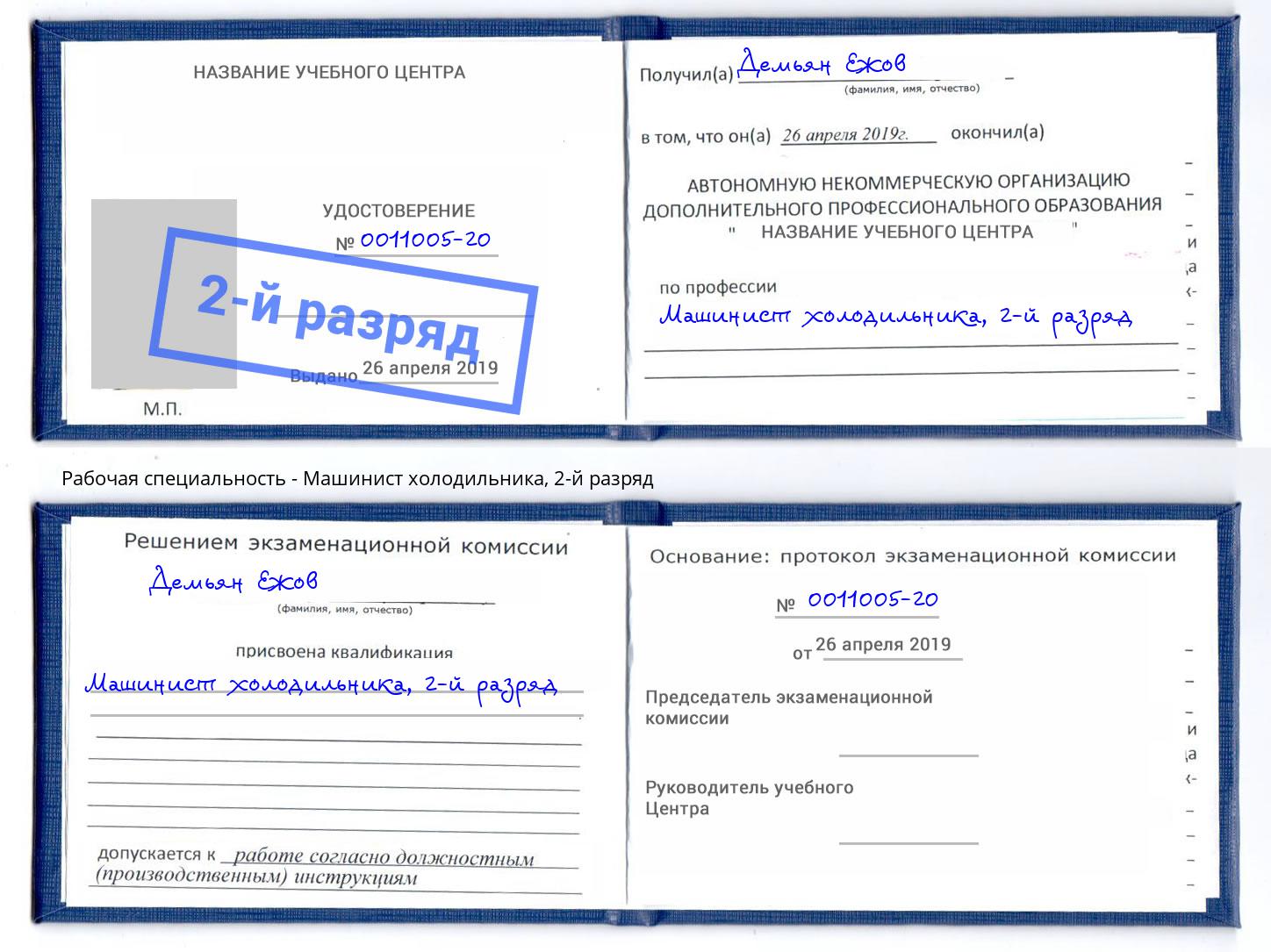 корочка 2-й разряд Машинист холодильника Грозный