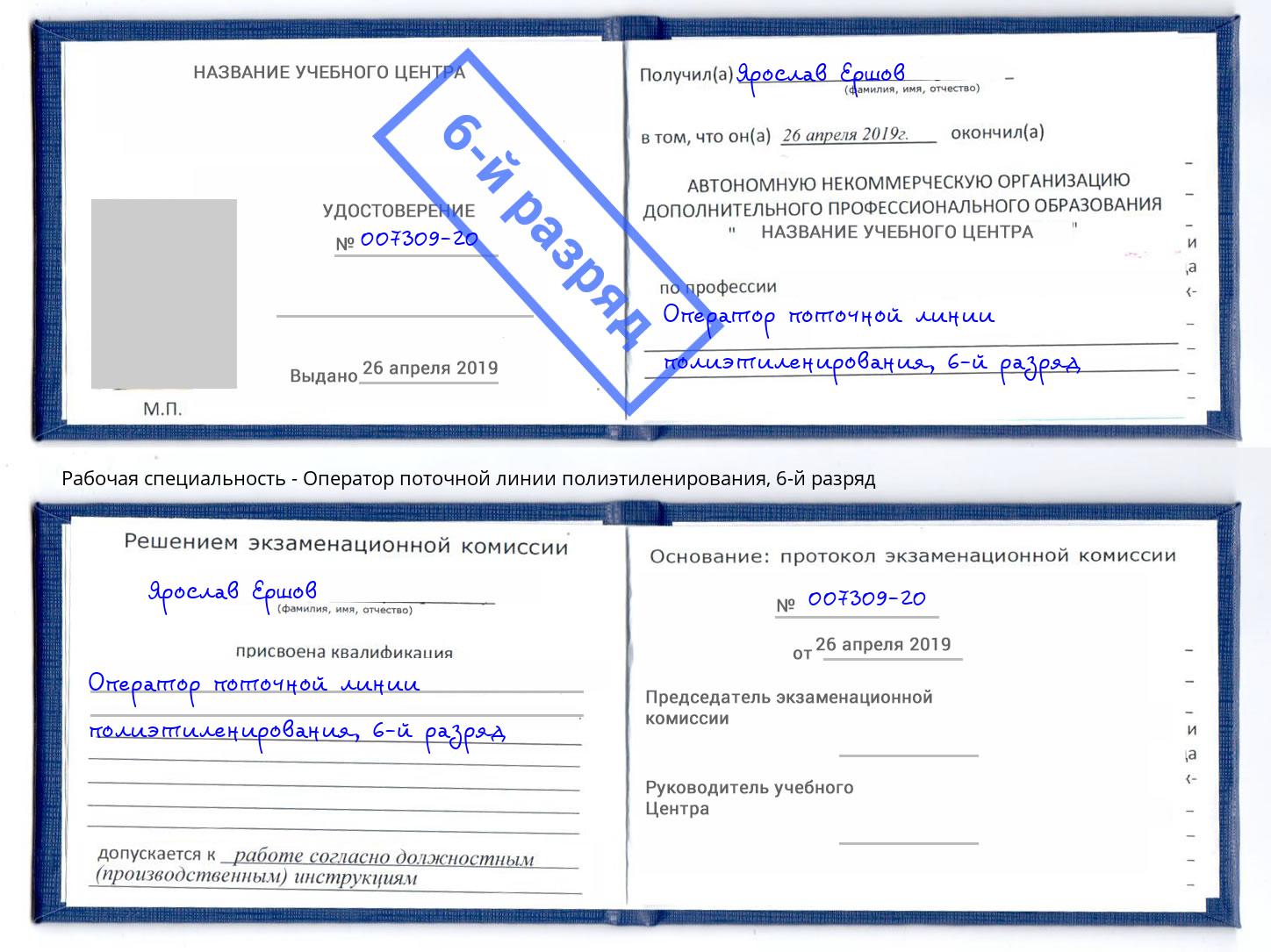 корочка 6-й разряд Оператор поточной линии полиэтиленирования Грозный