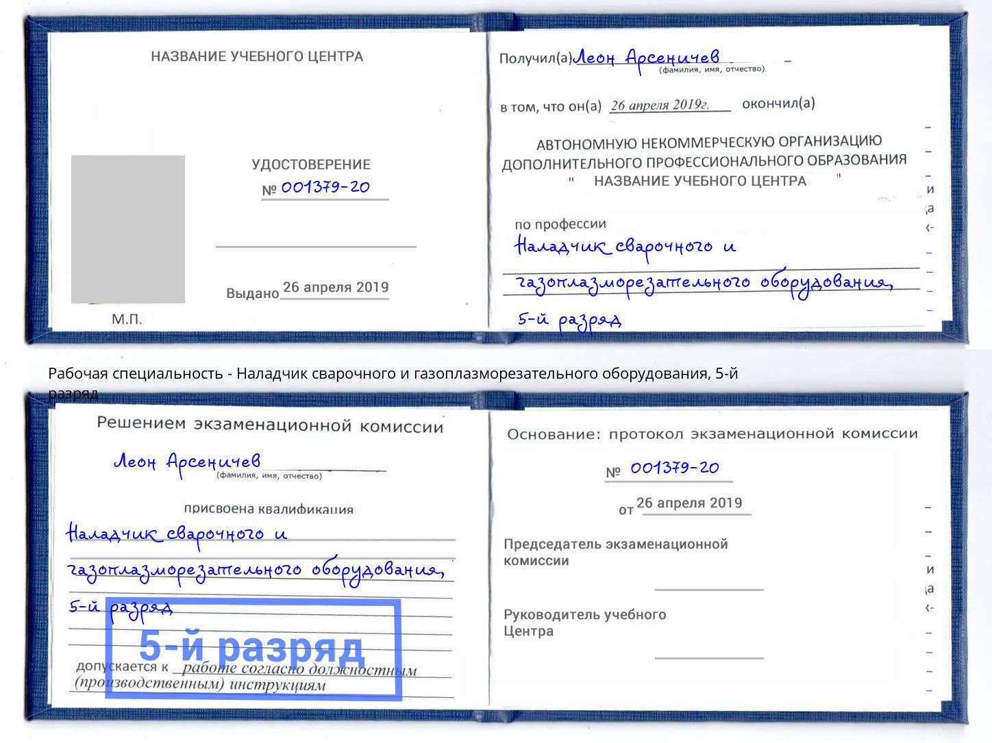 корочка 5-й разряд Наладчик сварочного и газоплазморезательного оборудования Грозный