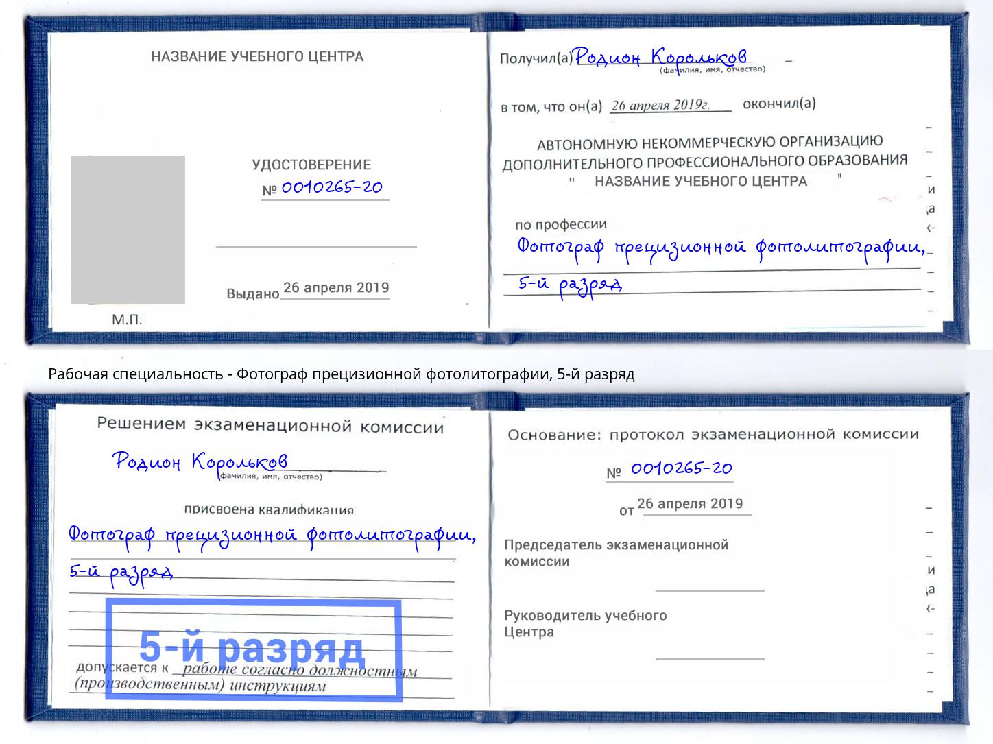 корочка 5-й разряд Фотограф прецизионной фотолитографии Грозный