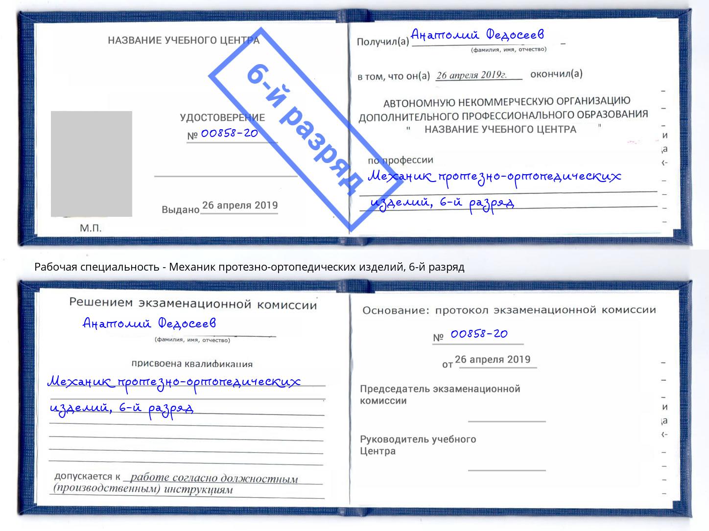 корочка 6-й разряд Механик протезно-ортопедических изделий Грозный