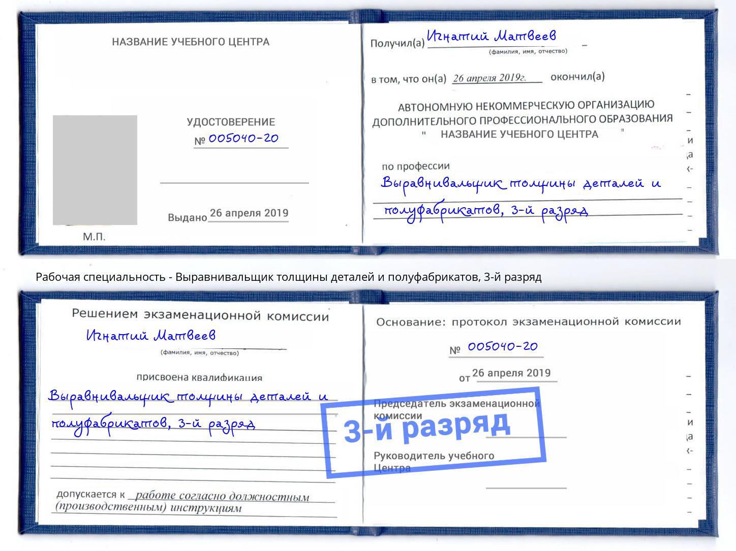 корочка 3-й разряд Выравнивальщик толщины деталей и полуфабрикатов Грозный