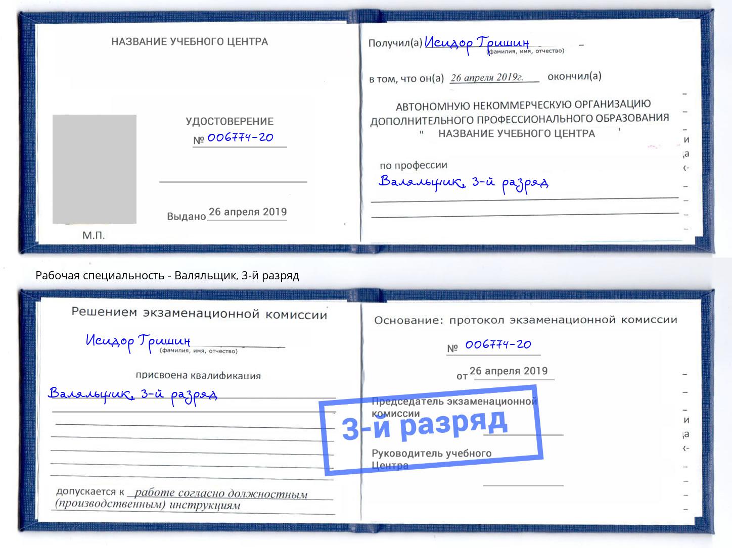 корочка 3-й разряд Валяльщик Грозный