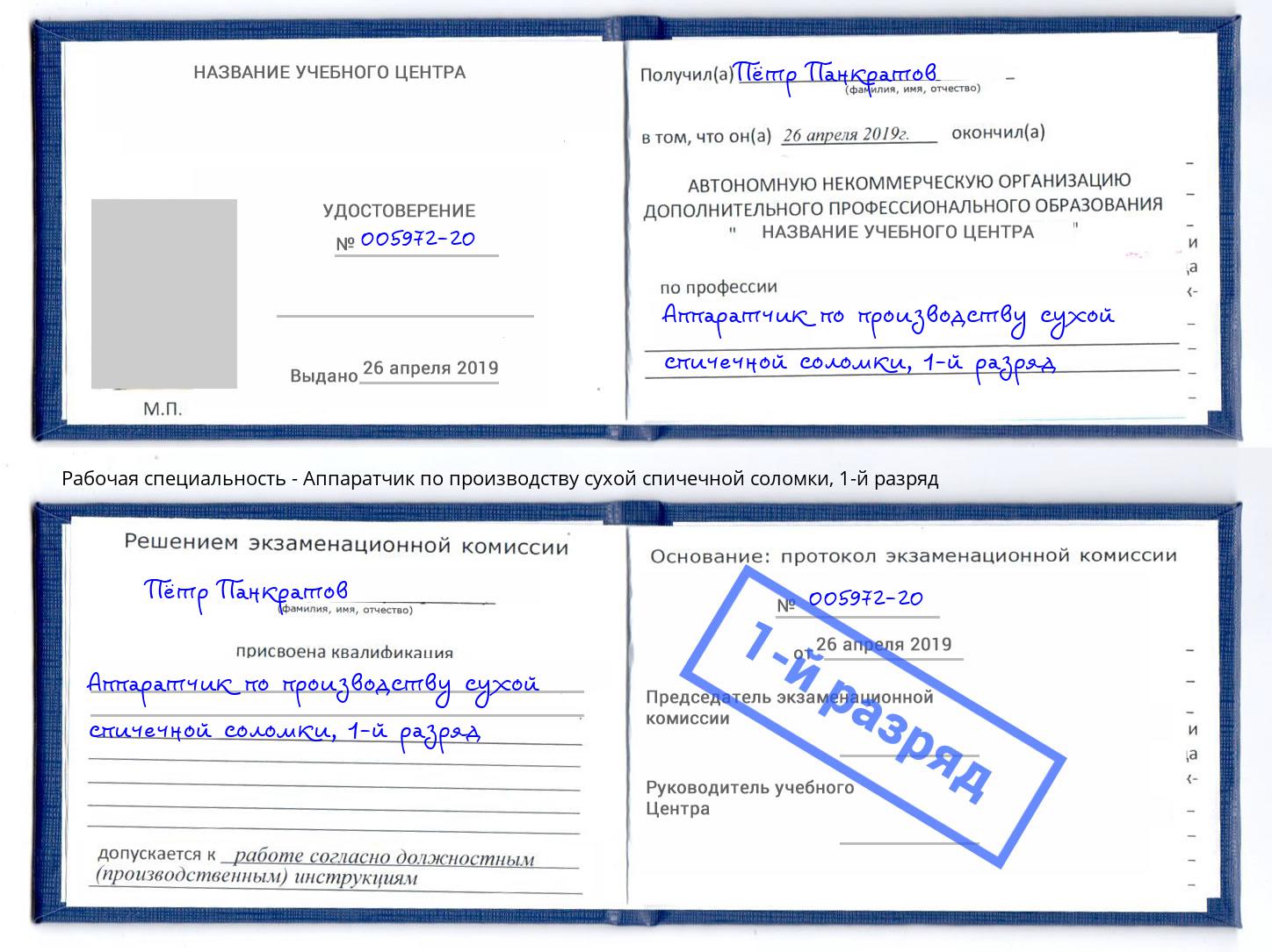 корочка 1-й разряд Аппаратчик по производству сухой спичечной соломки Грозный