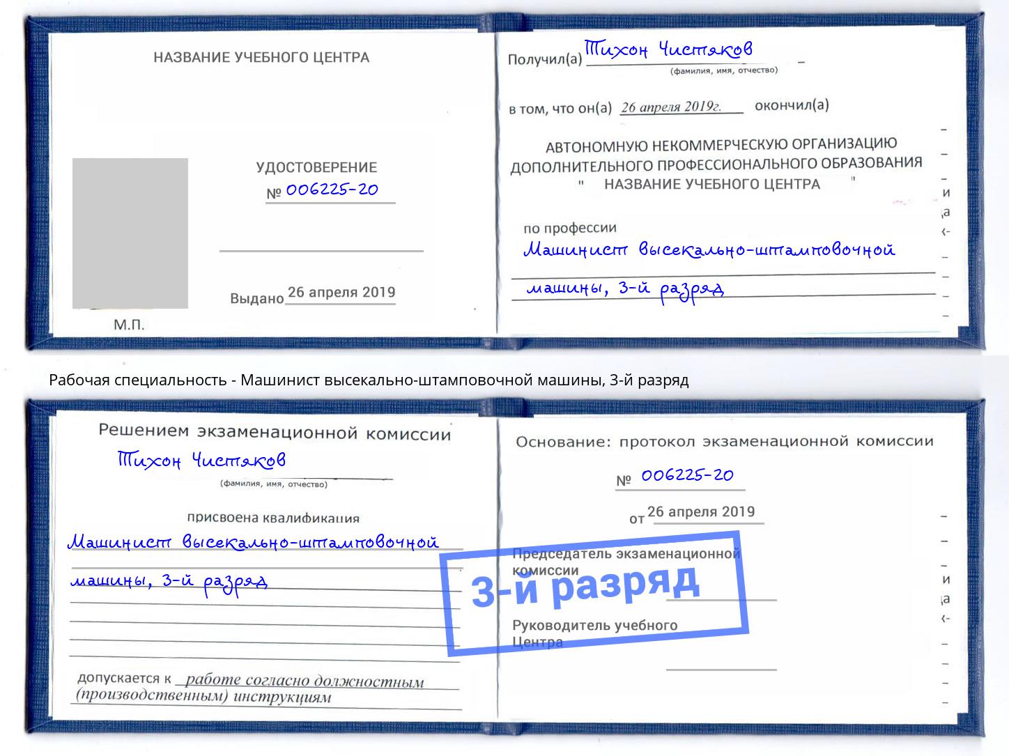 корочка 3-й разряд Машинист высекально-штамповочной машины Грозный