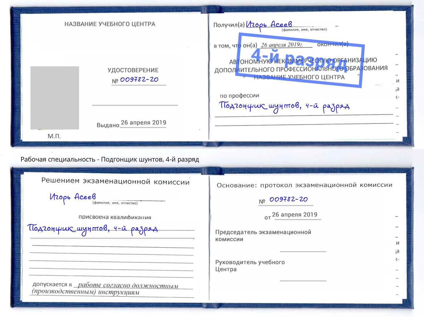 корочка 4-й разряд Подгонщик шунтов Грозный