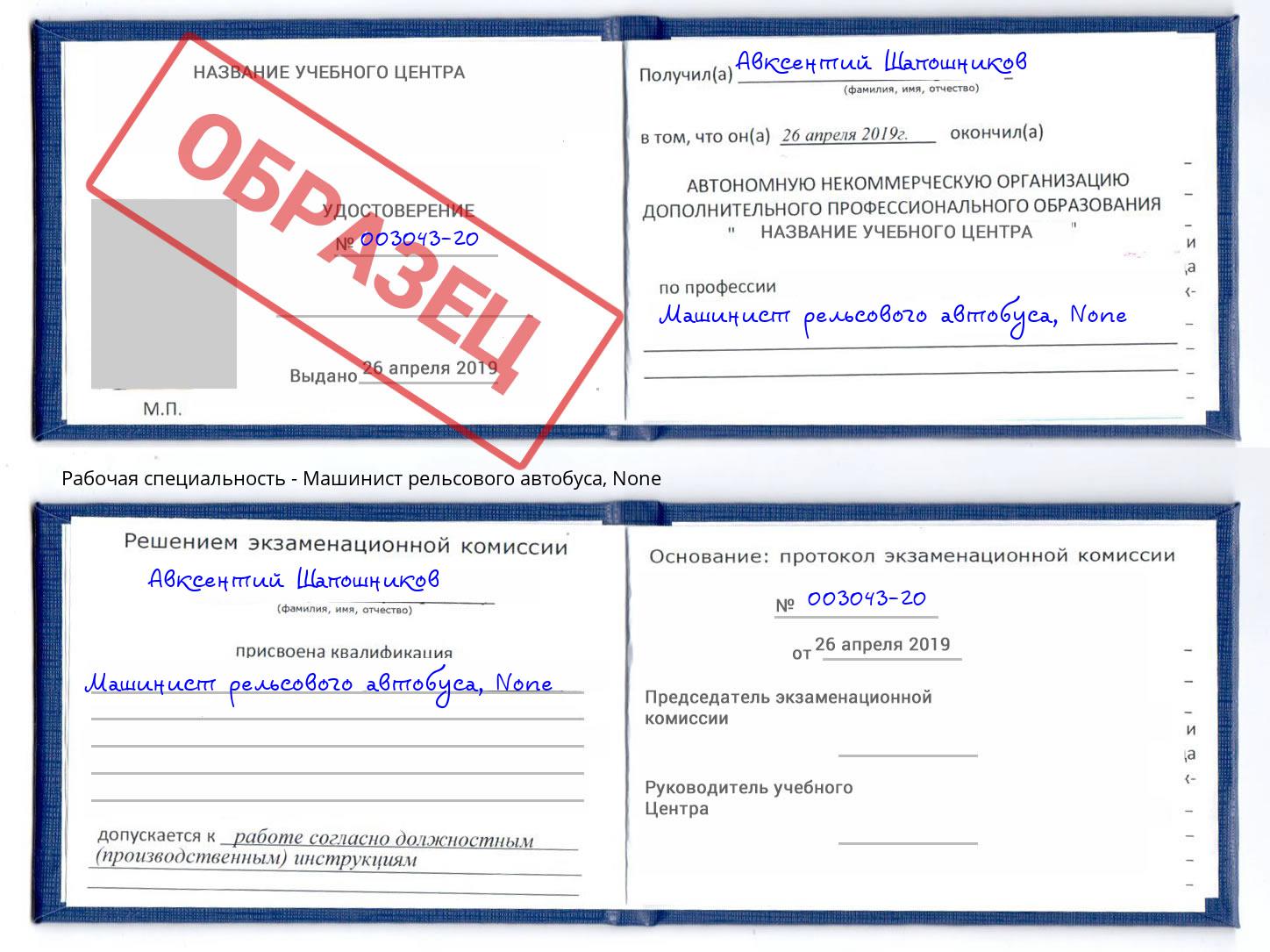 корочка None Машинист рельсового автобуса Грозный