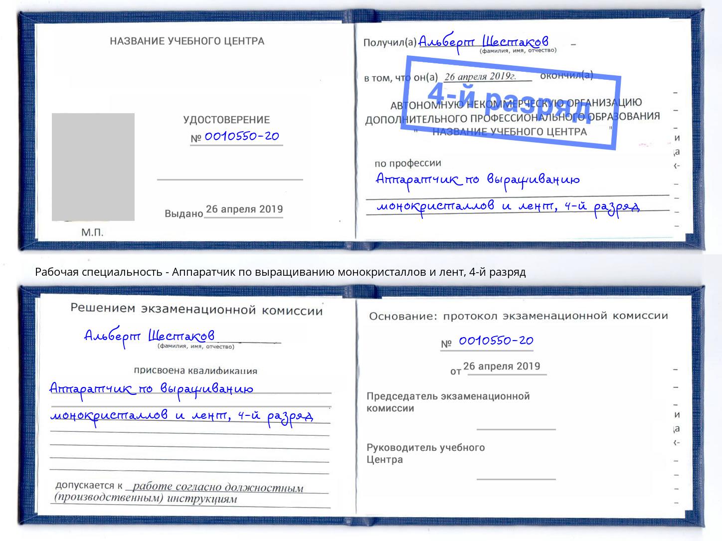 корочка 4-й разряд Аппаратчик по выращиванию монокристаллов и лент Грозный