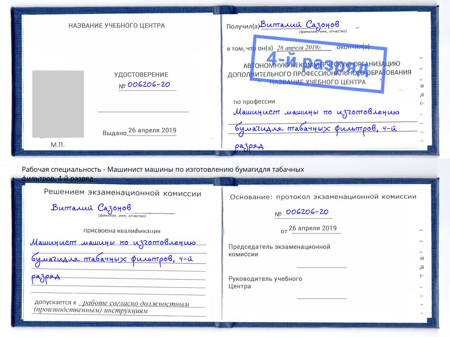 корочка 4-й разряд Машинист машины по изготовлению бумагидля табачных фильтров Грозный