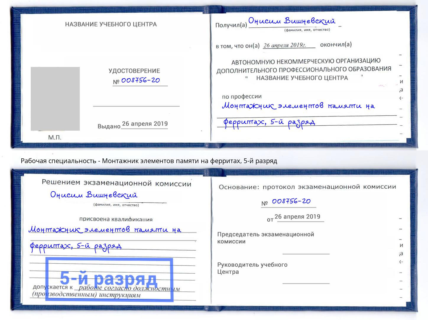 корочка 5-й разряд Монтажник элементов памяти на ферритах Грозный