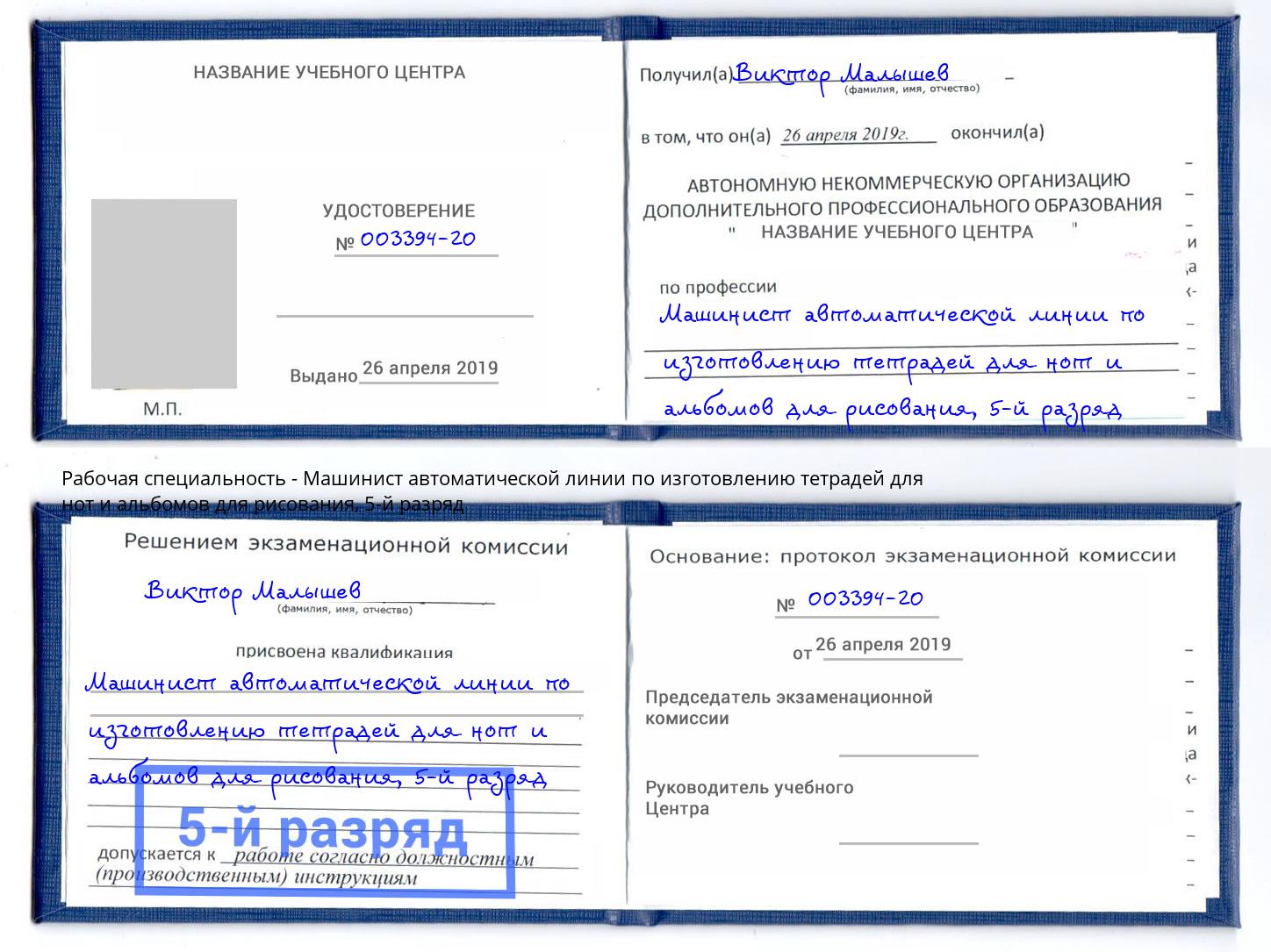 корочка 5-й разряд Машинист автоматической линии по изготовлению тетрадей для нот и альбомов для рисования Грозный