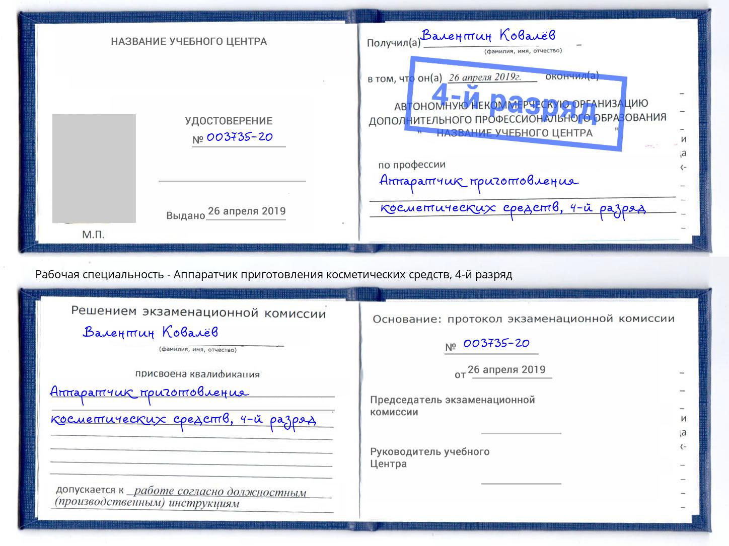 корочка 4-й разряд Аппаратчик приготовления косметических средств Грозный