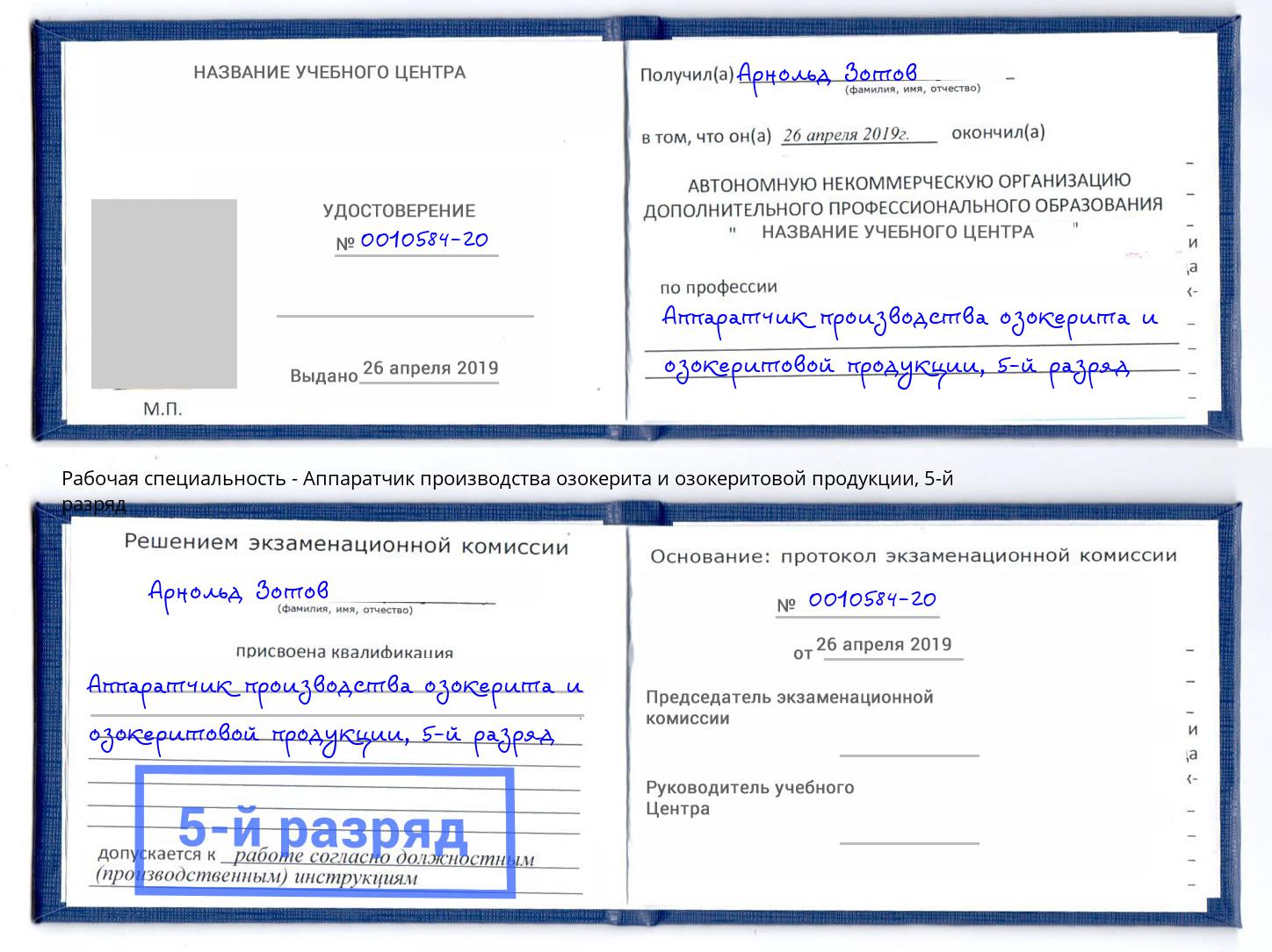 корочка 5-й разряд Аппаратчик производства озокерита и озокеритовой продукции Грозный