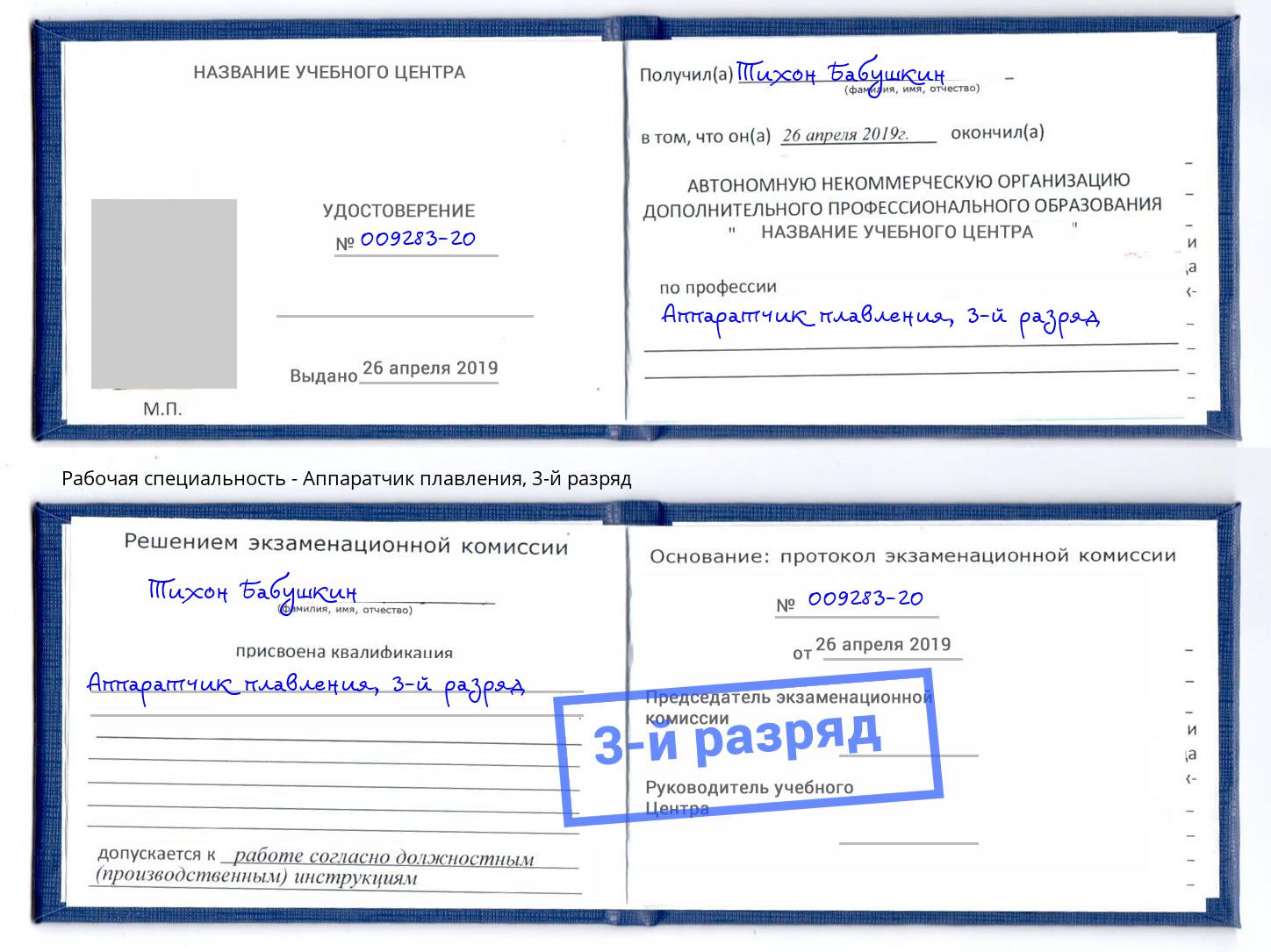 корочка 3-й разряд Аппаратчик плавления Грозный