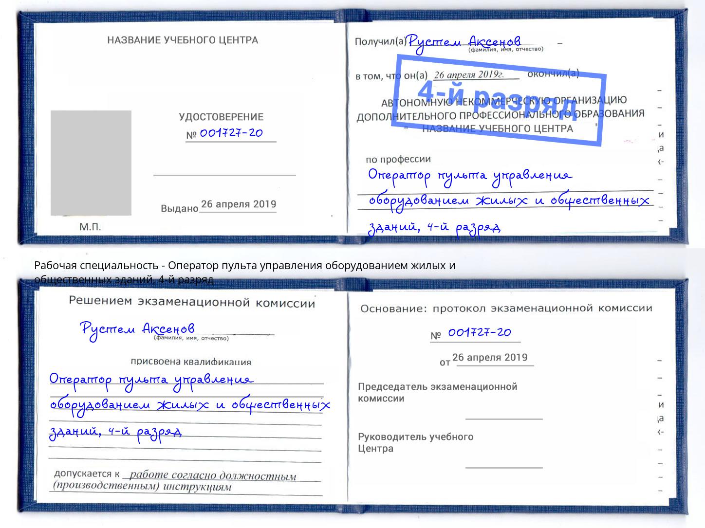 корочка 4-й разряд Оператор пульта управления оборудованием жилых и общественных зданий Грозный