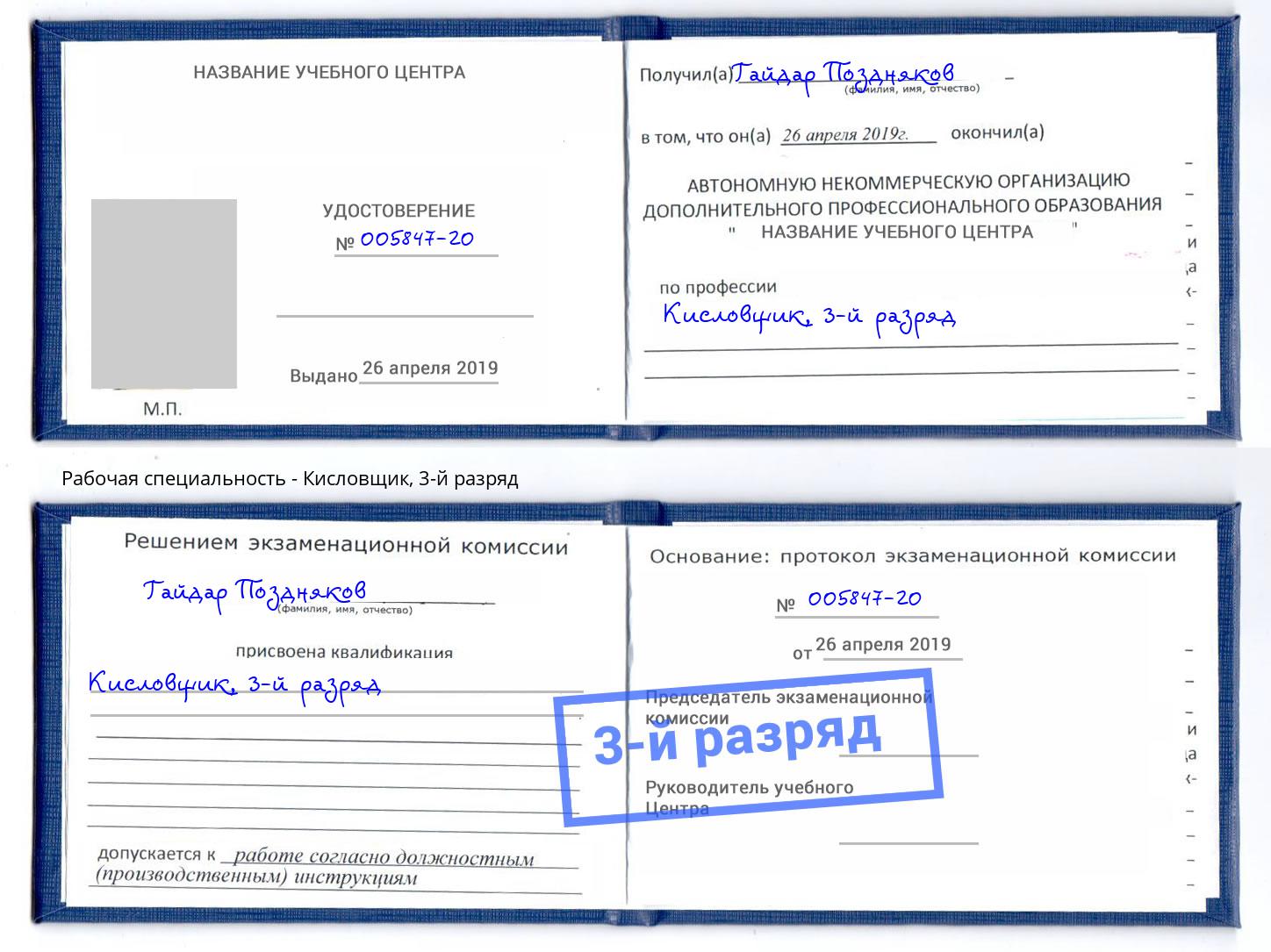 корочка 3-й разряд Кисловщик Грозный