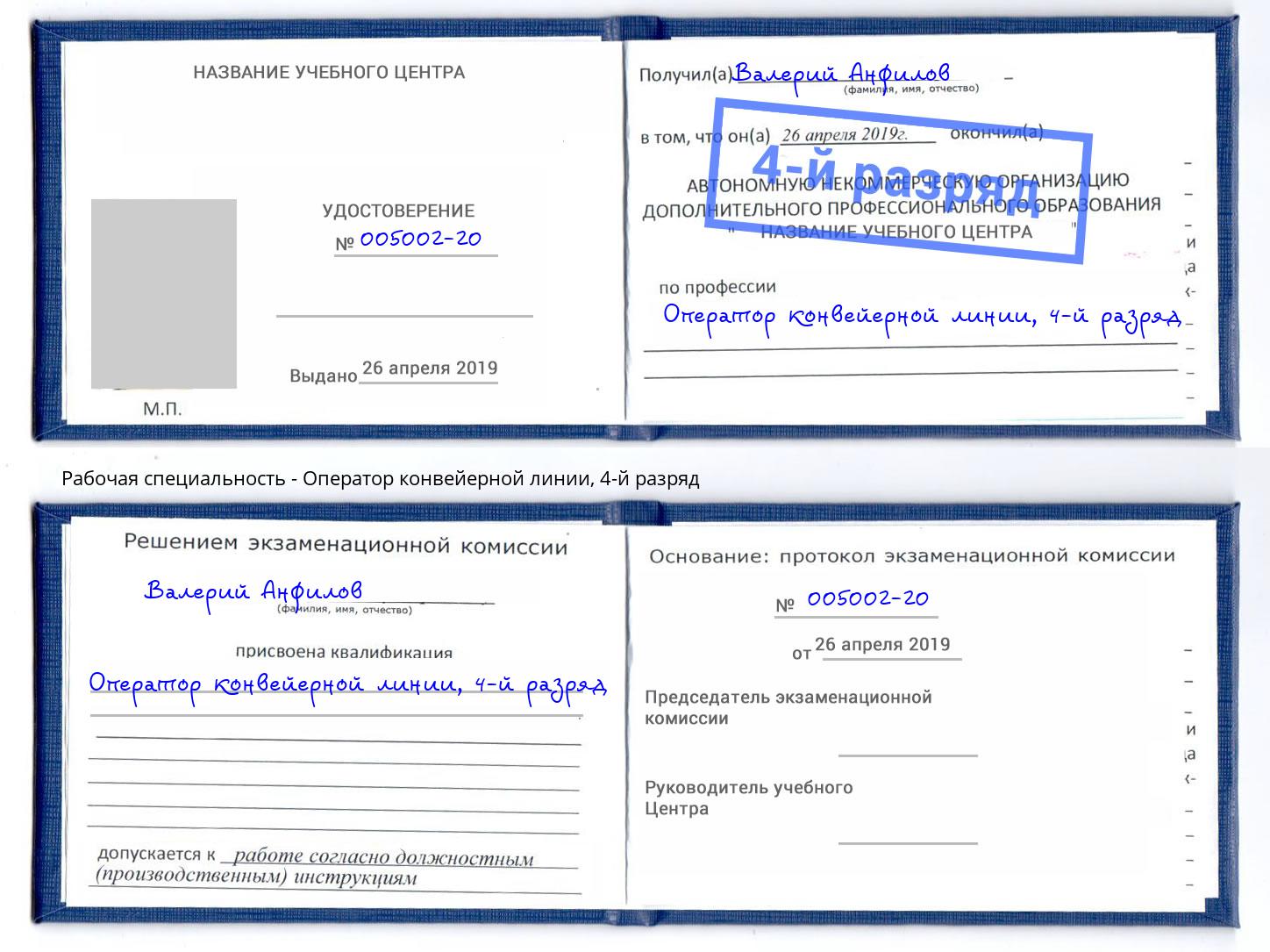 корочка 4-й разряд Оператор конвейерной линии Грозный